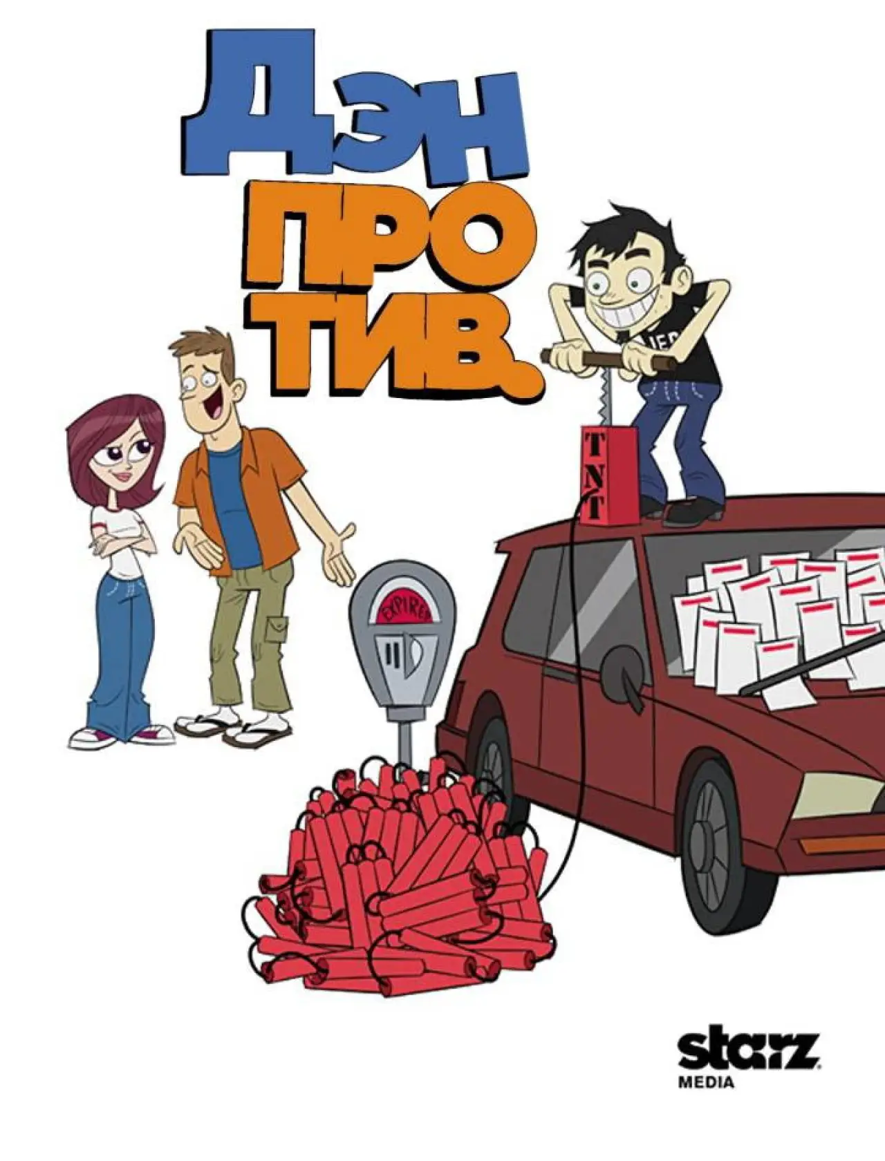 Постер к сериалу "Дэн против"