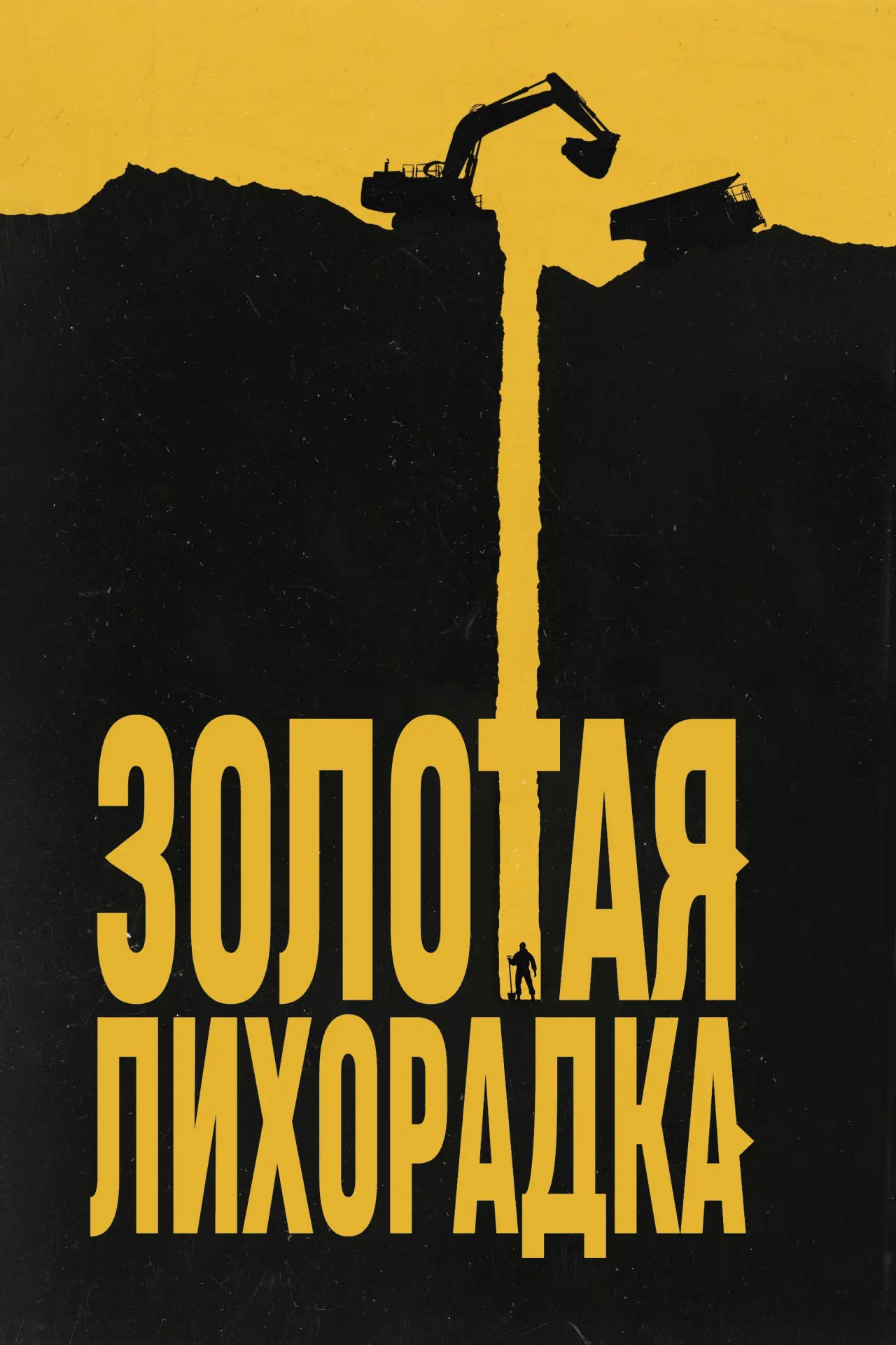 Постер к сериалу "Золотая лихорадка"