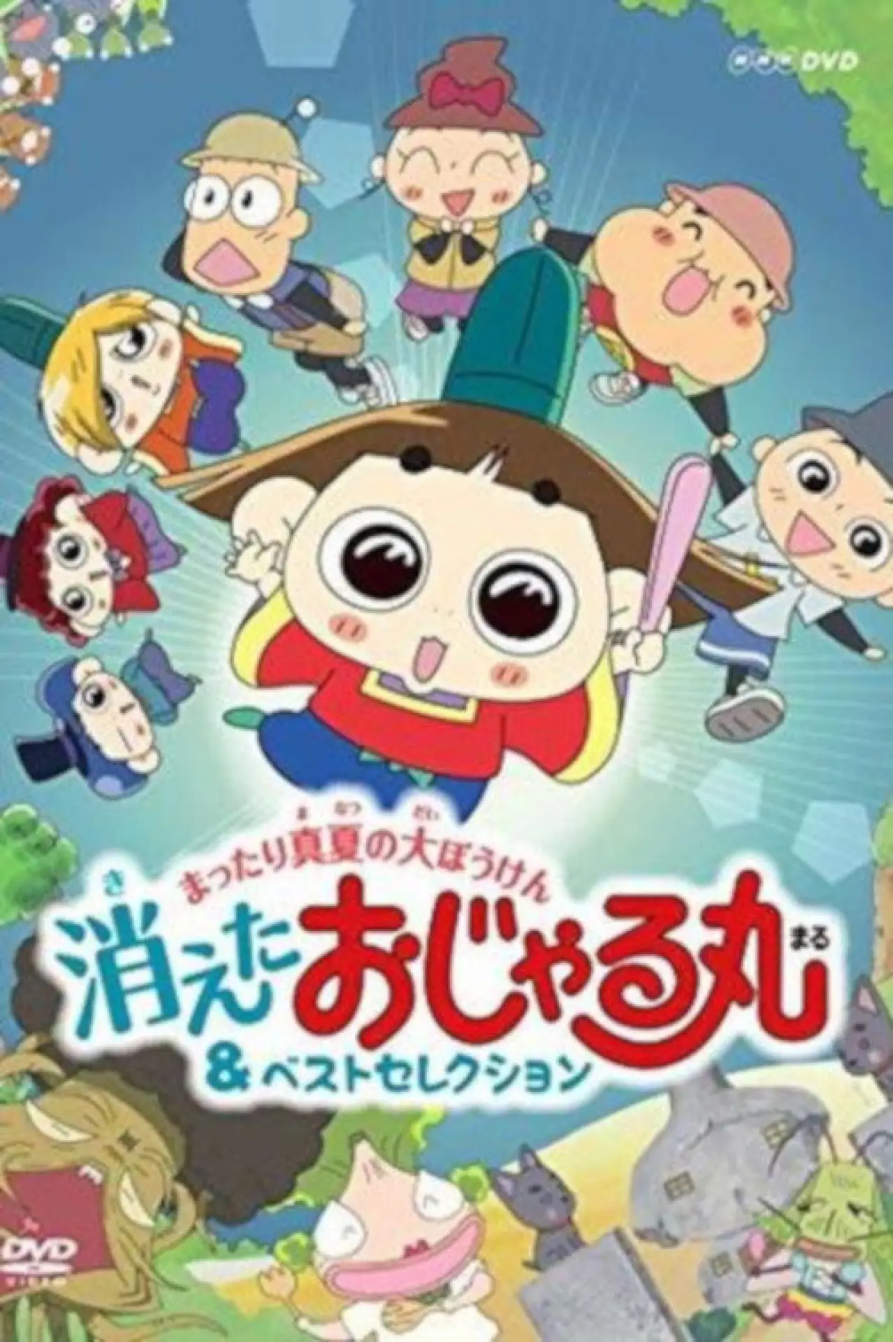 Постер к сериалу "おじゃる丸"