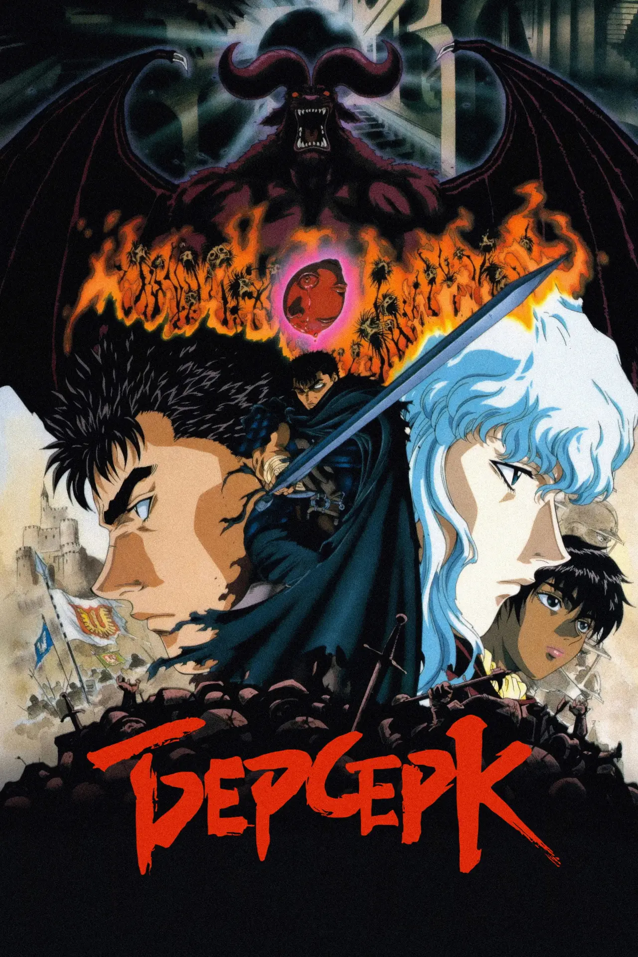 Постер к сериалу "Берсерк"