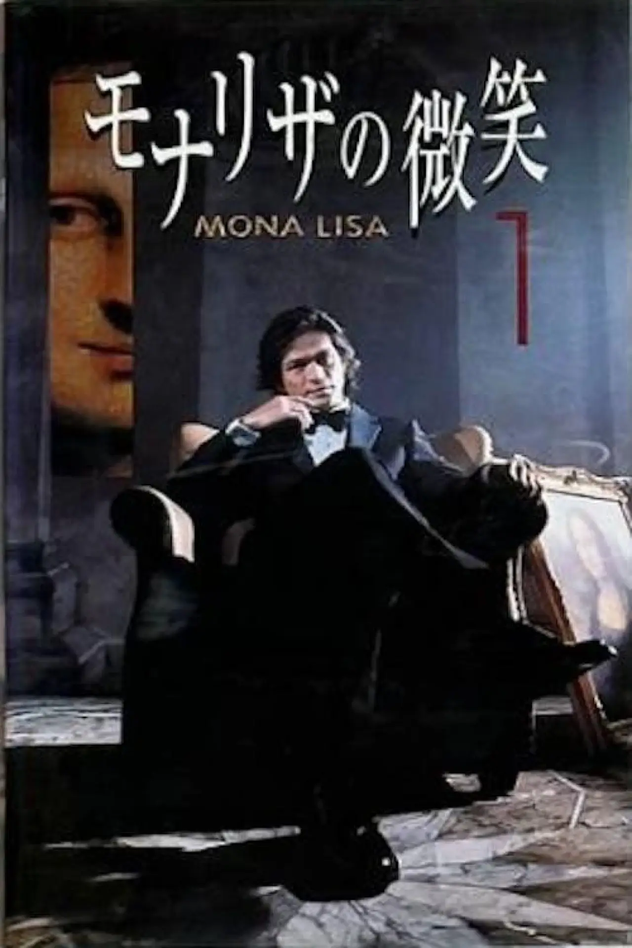 Постер к сериалу "モナリザの微笑"