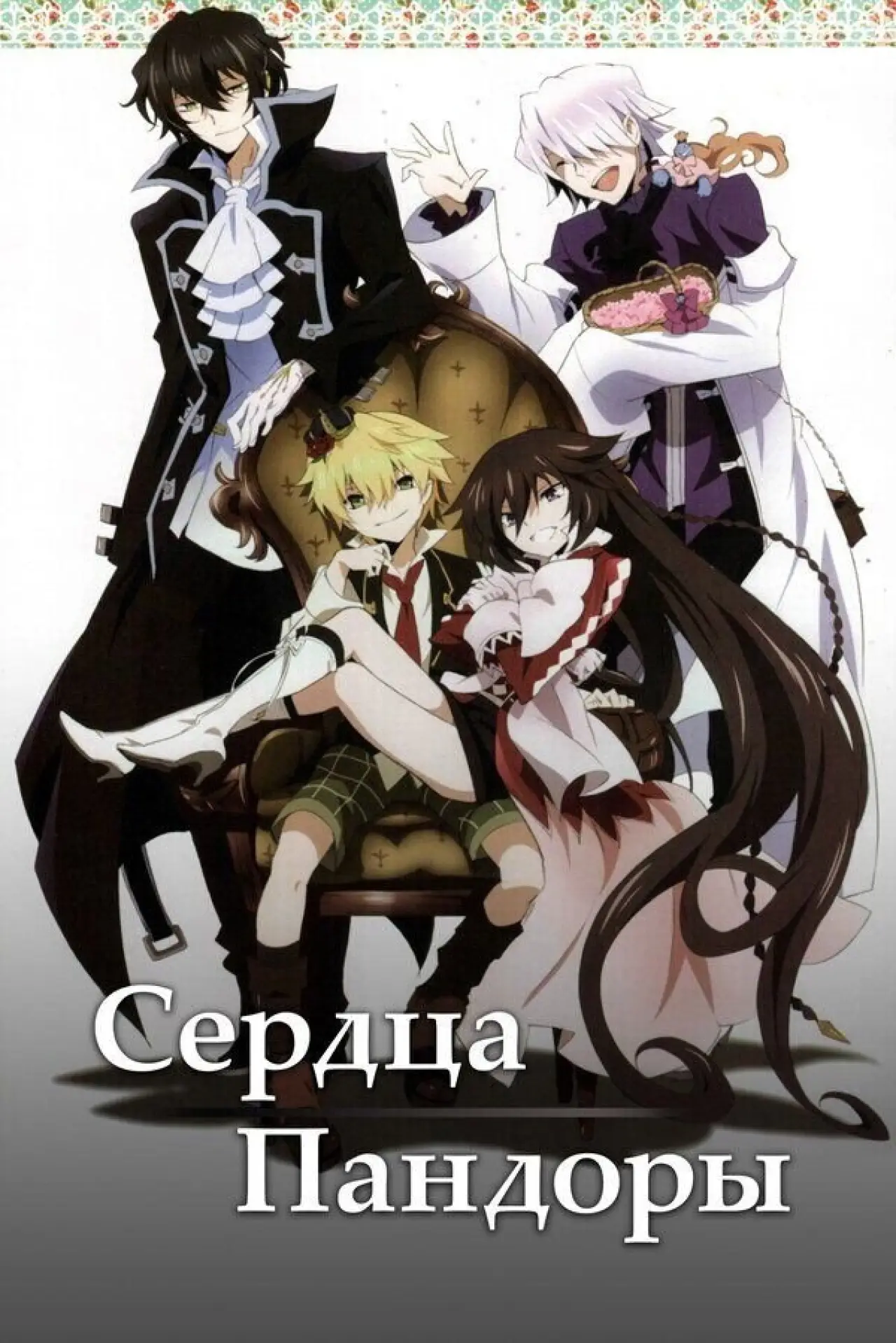 Постер к сериалу "Сердца Пандоры"