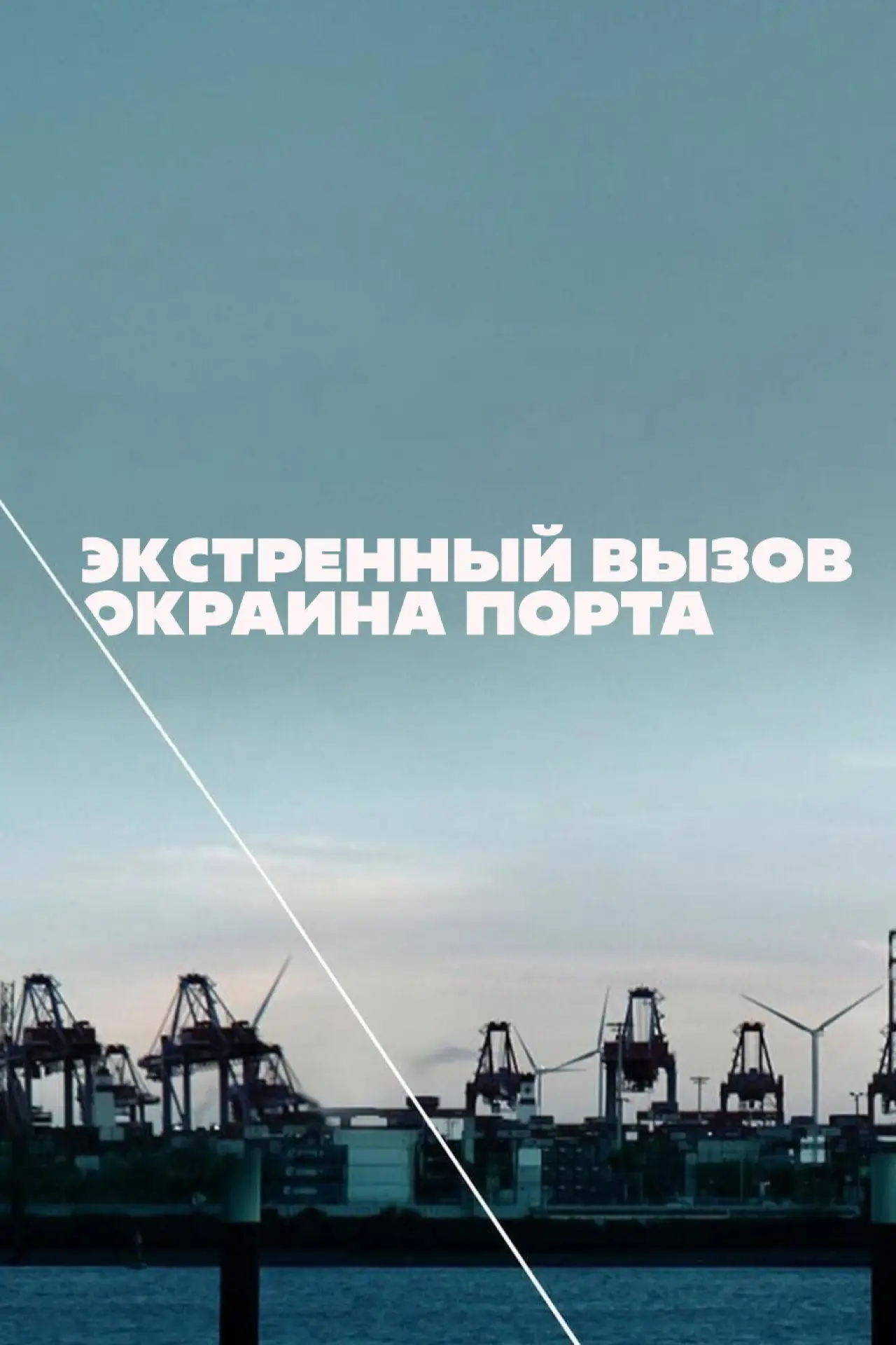 Постер к сериалу "Экстренный вызов: Окраина порта"