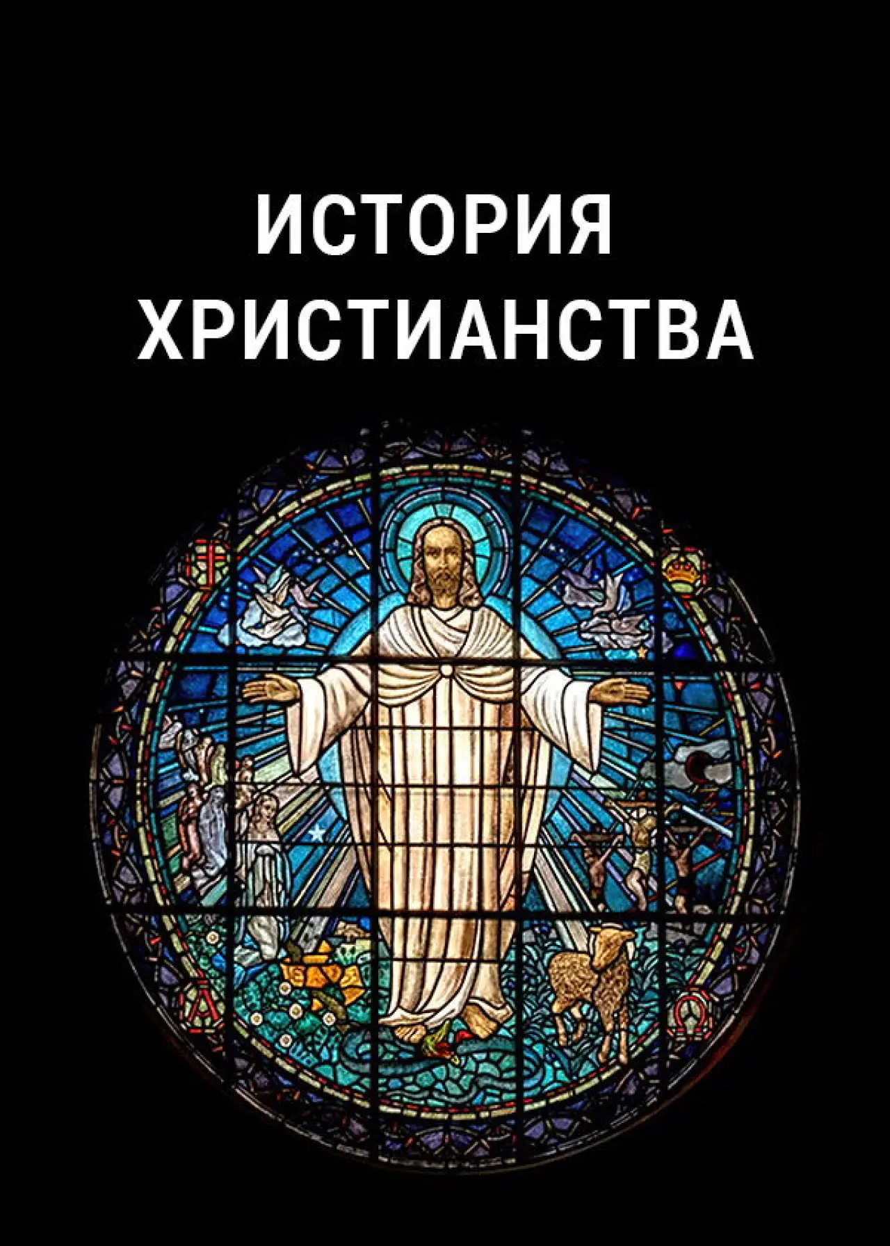 Постер к сериалу "История христианства"