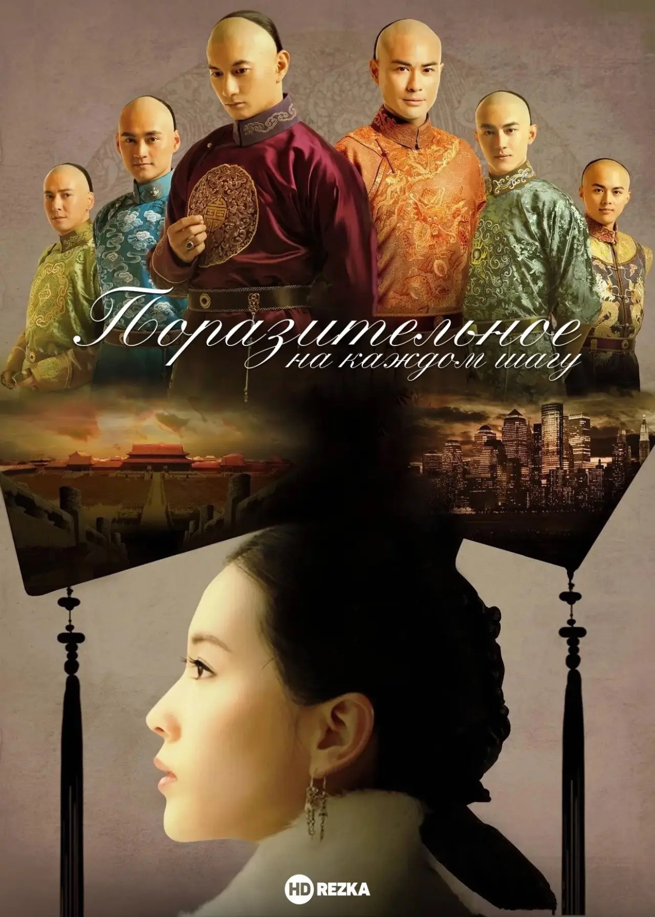 Постер к сериалу "Поразительное на каждом шагу"