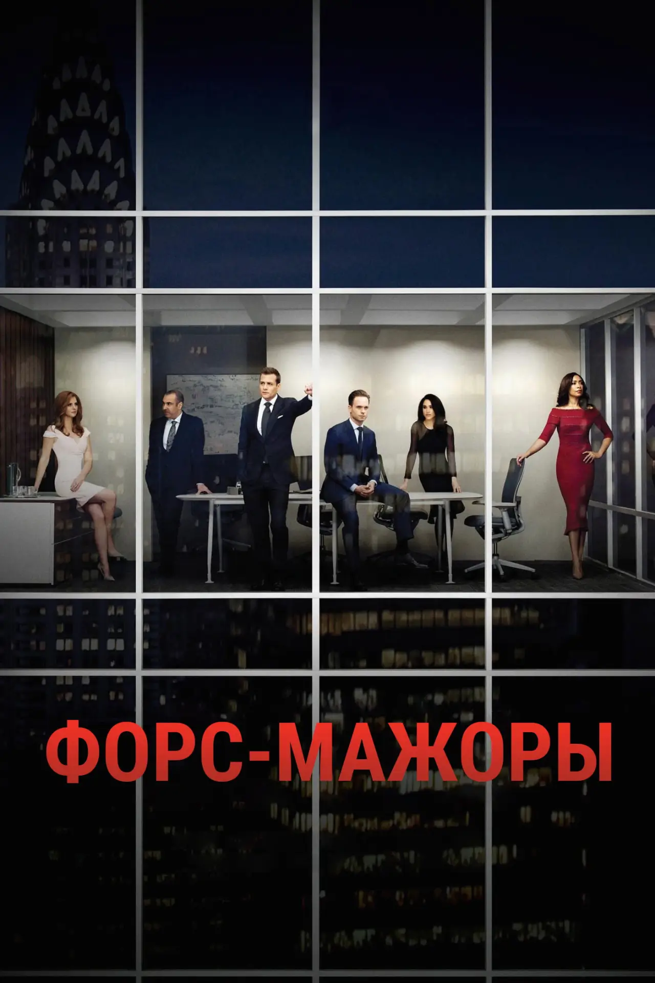 Постер к сериалу "Форс-мажоры"