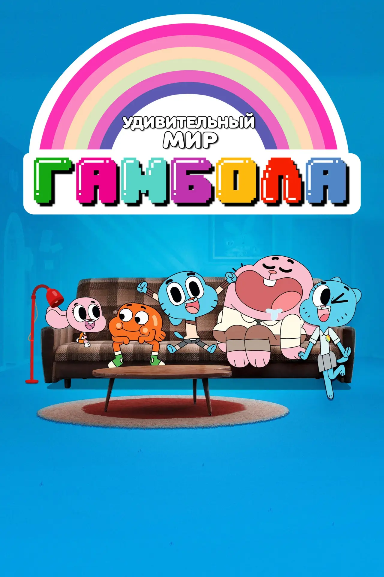 Постер к сериалу "Удивительный мир Гамбола"