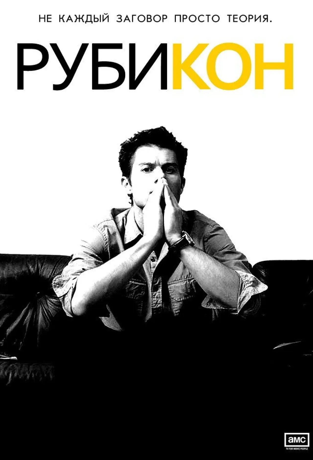 Постер к сериалу "Рубикон"
