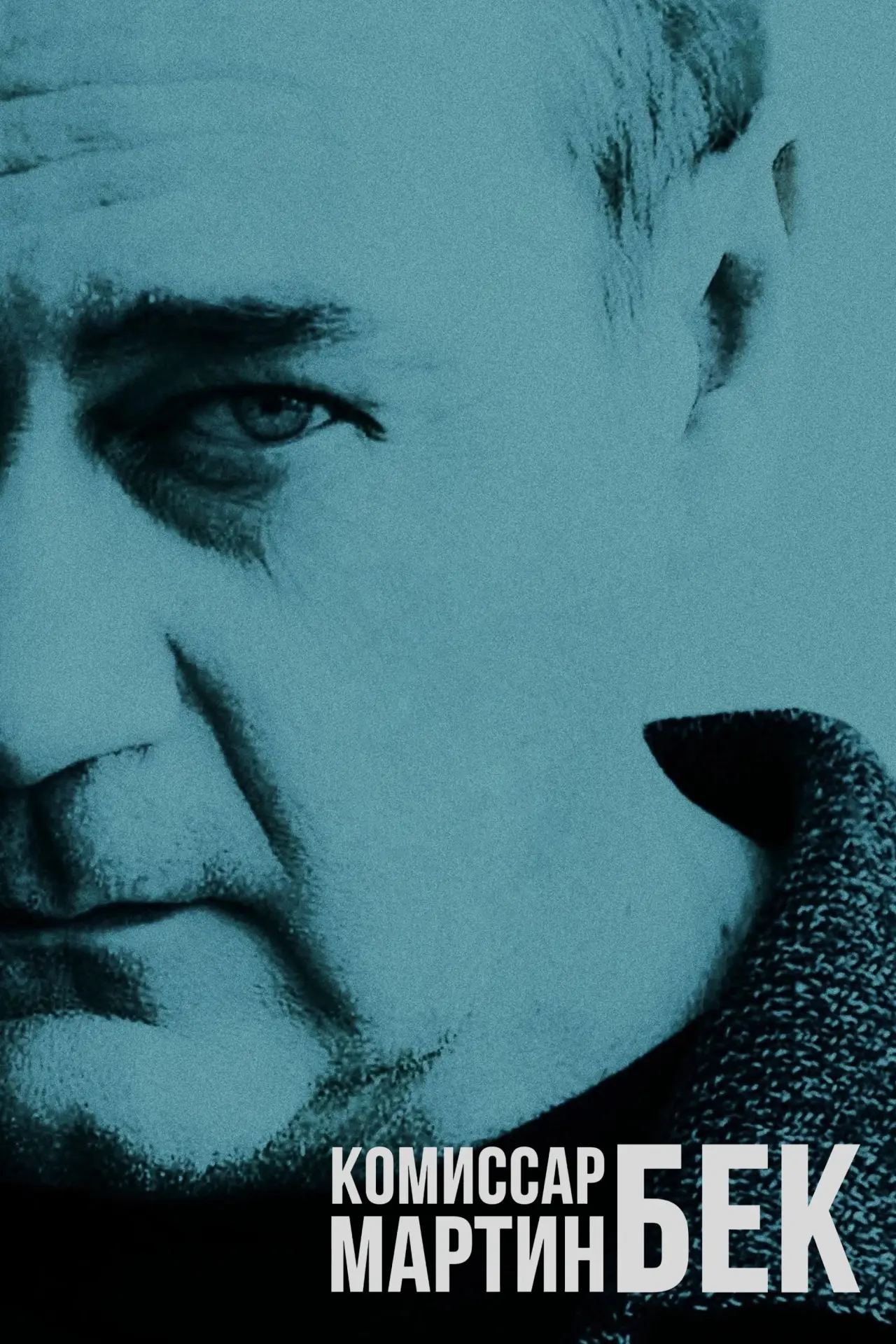 Постер к сериалу "Комиссар Мартин Бек"