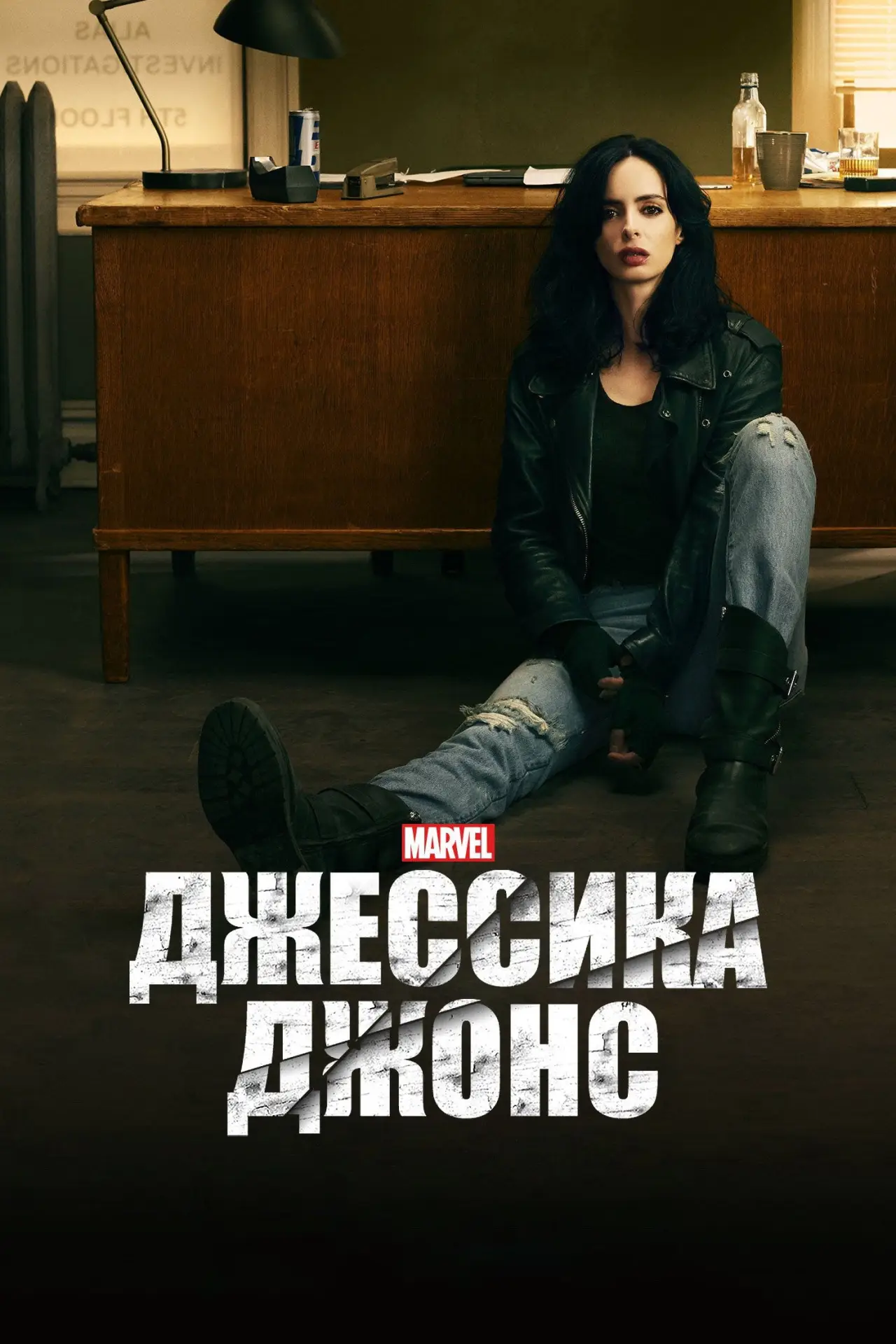 Постер к сериалу "Джессика Джонс"