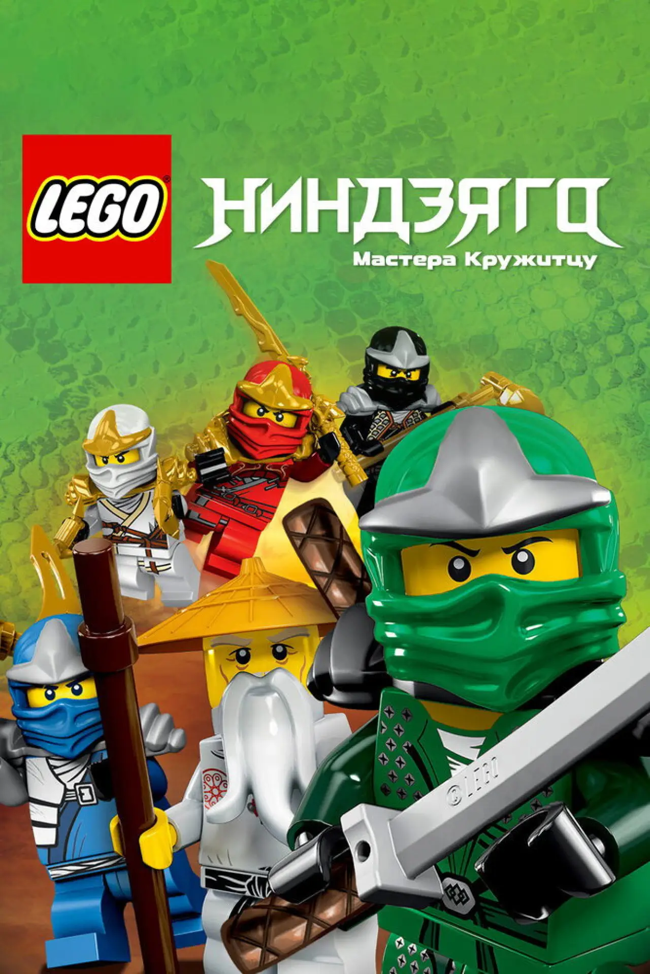 Постер к сериалу "LEGO Ниндзяго: Мастера Кружитцу"