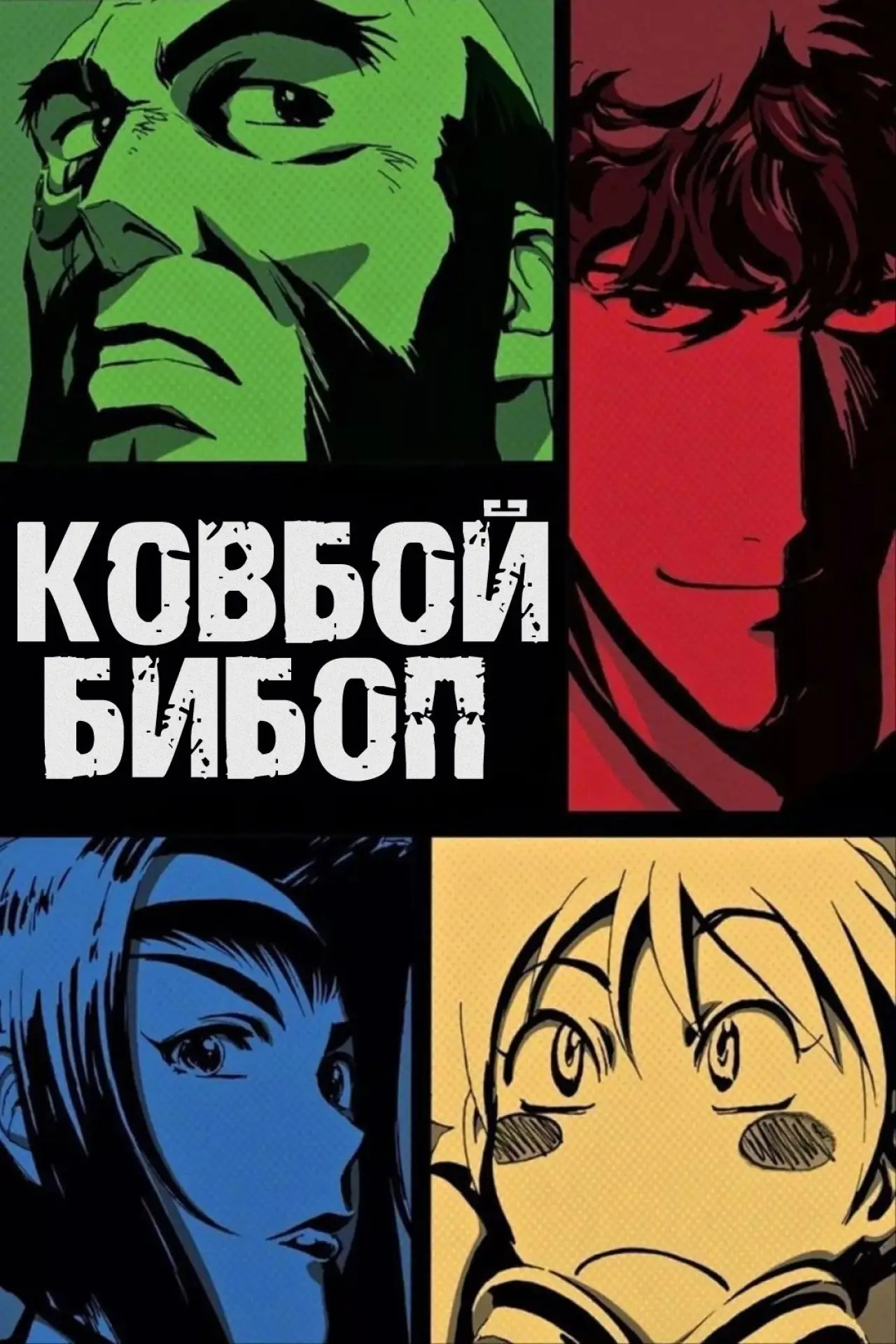 Постер к сериалу "Ковбой Бибоп"