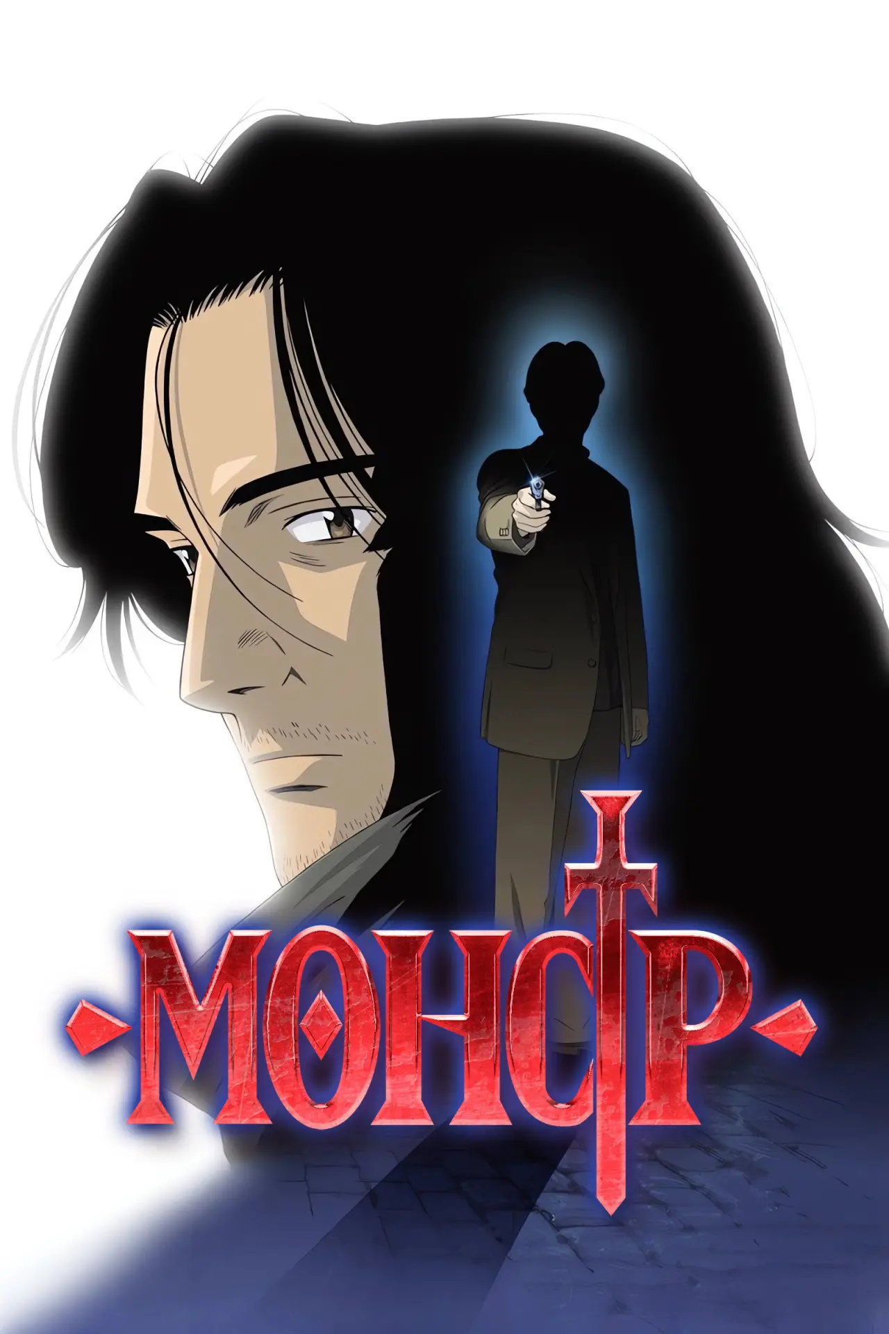 Постер к сериалу "Монстр"