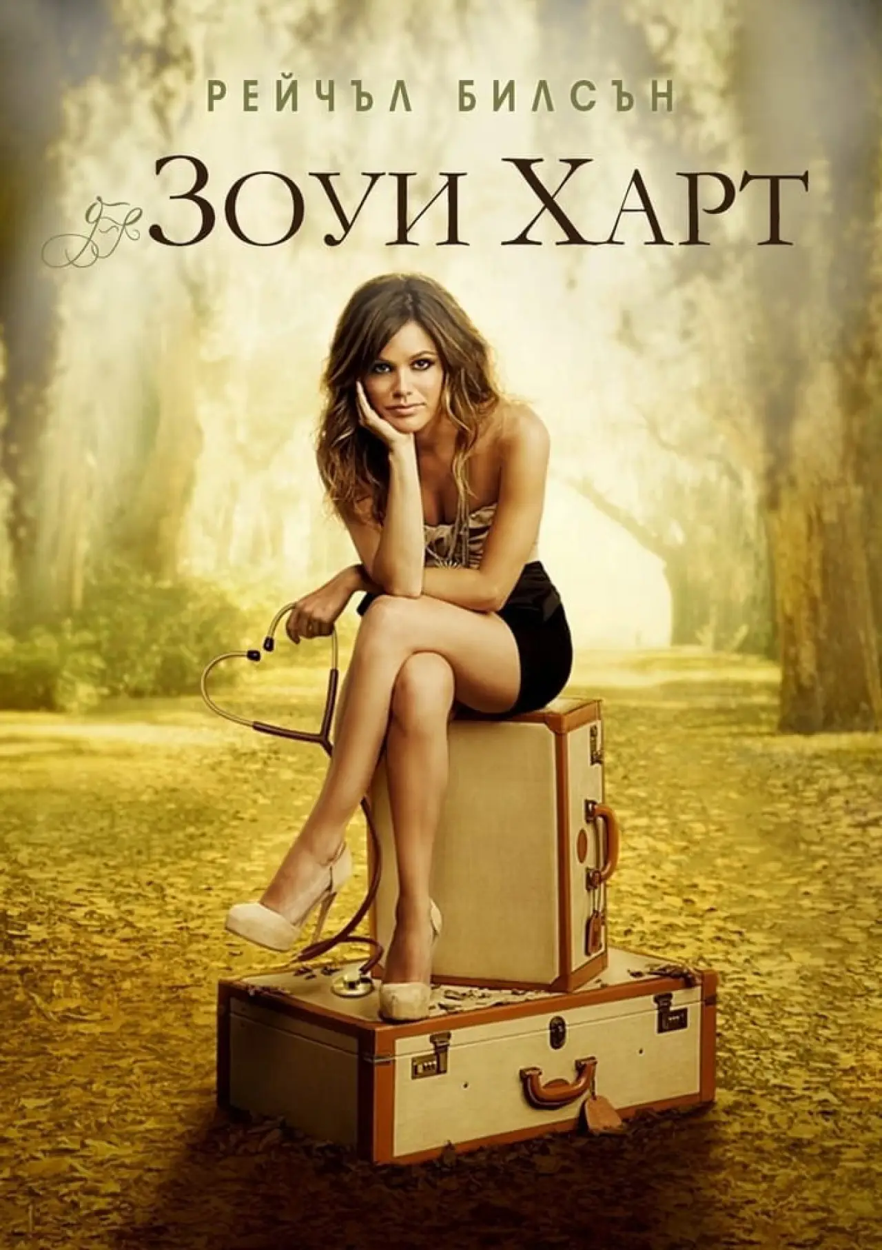 Постер к сериалу "Зои Харт из южного штата"