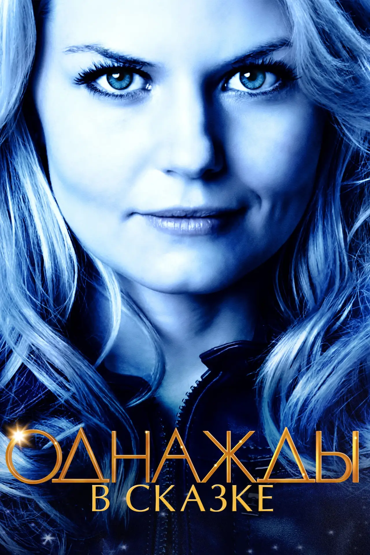 Постер к сериалу "Однажды в сказке"