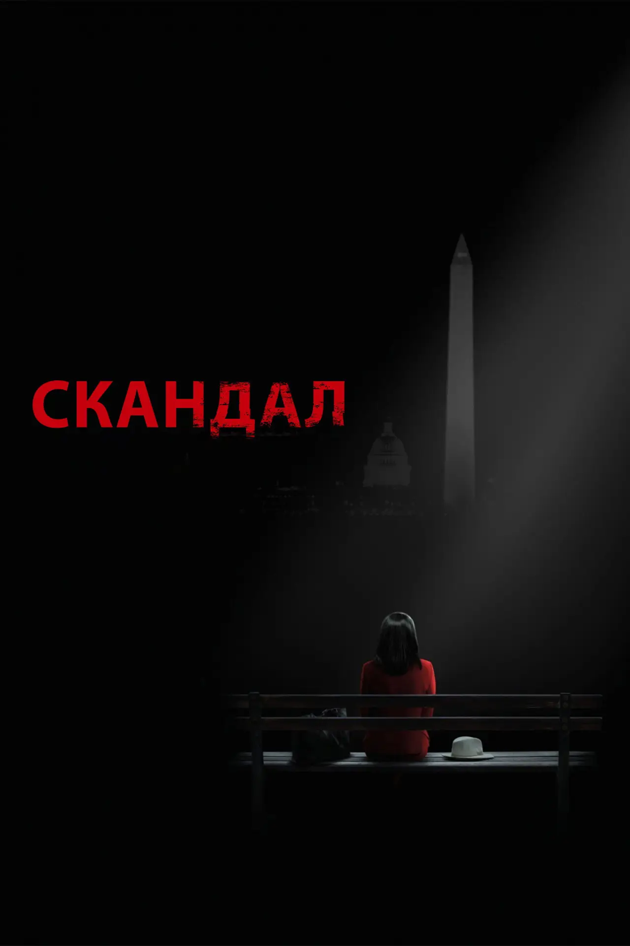 Постер к сериалу "Скандал"