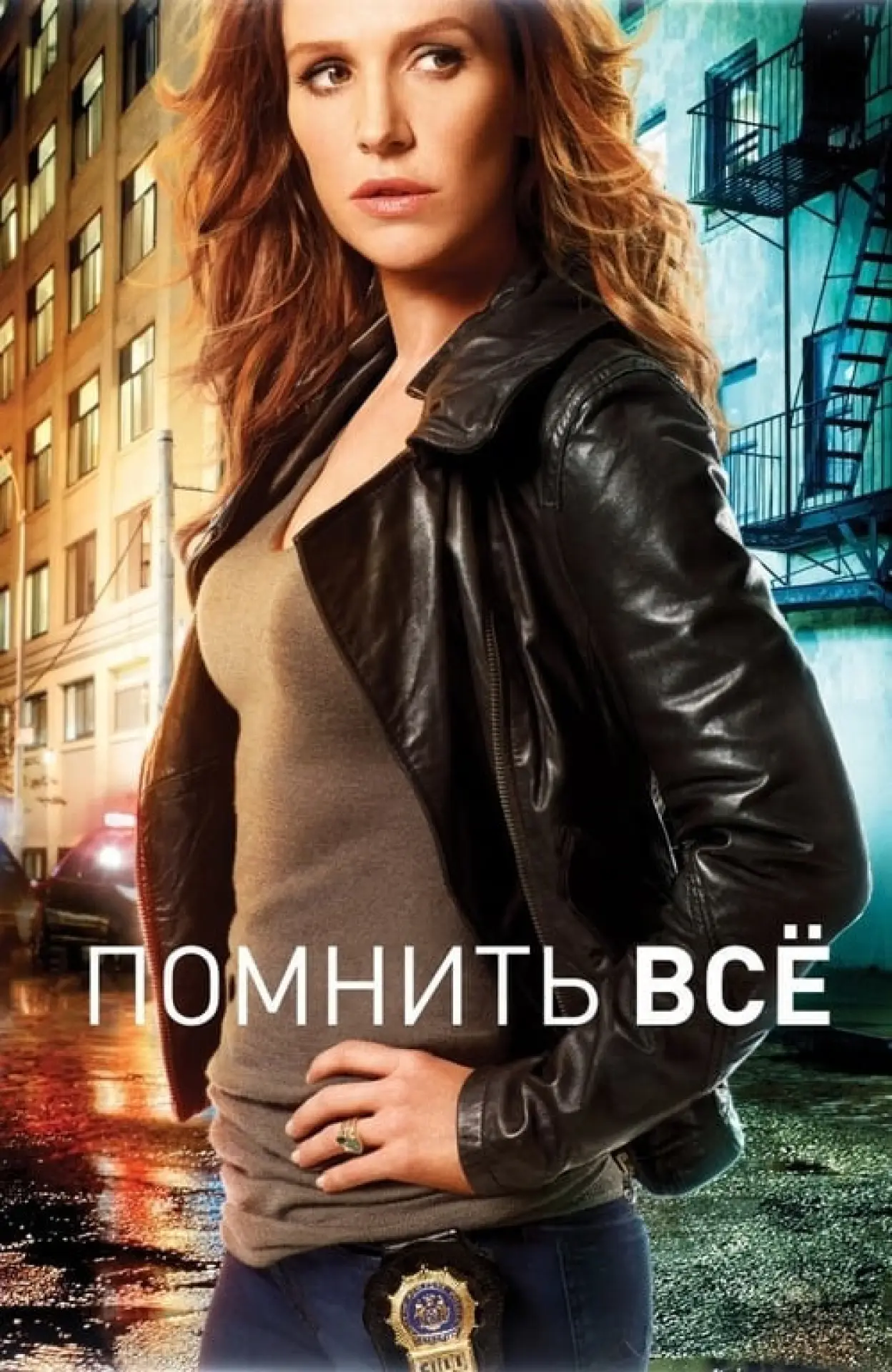 Постер к сериалу "Помнить всё"