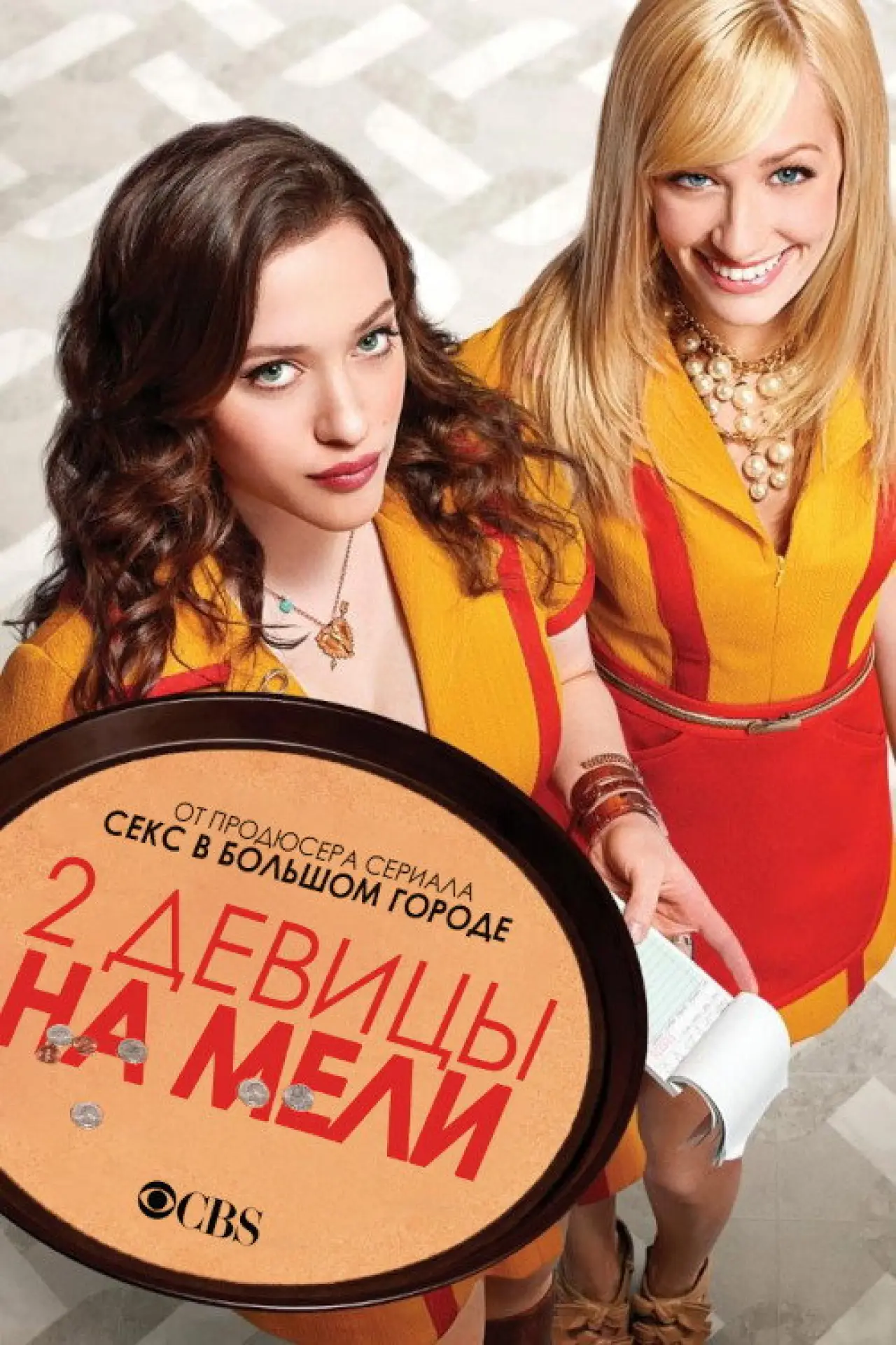 Постер к сериалу "Две девицы на мели"