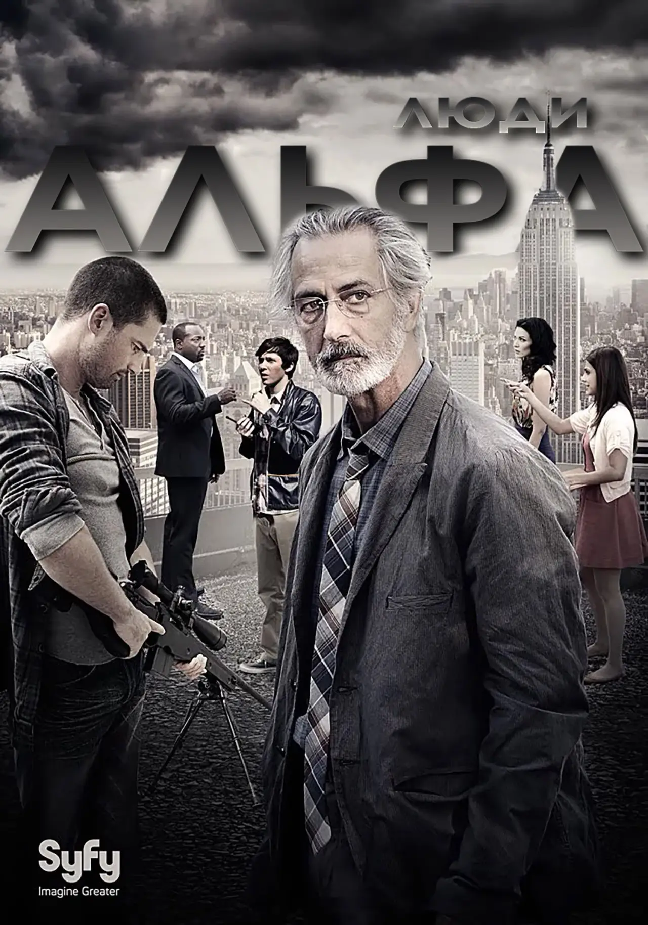 Постер к сериалу "Люди Альфа"