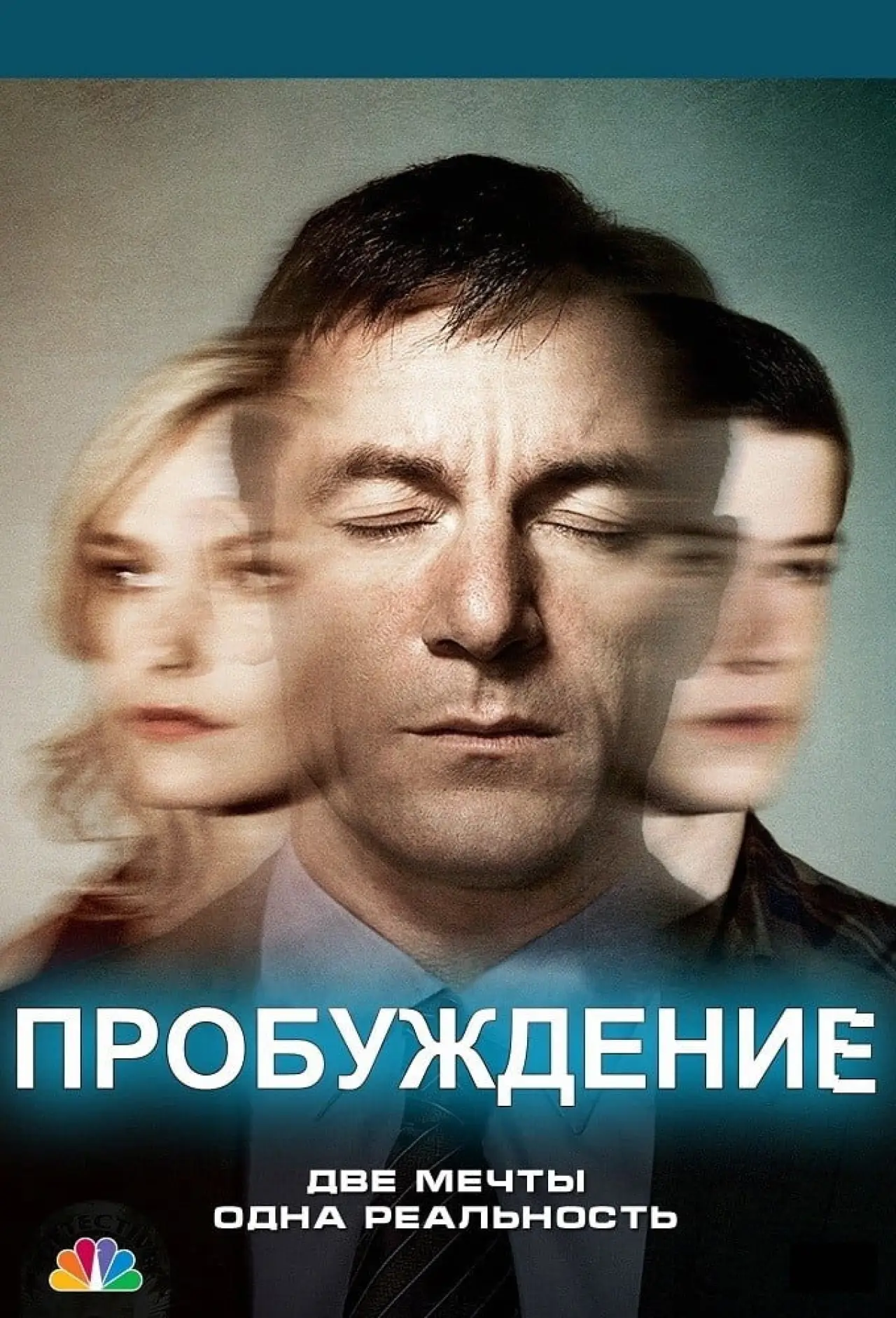 Постер к сериалу "Пробуждение"