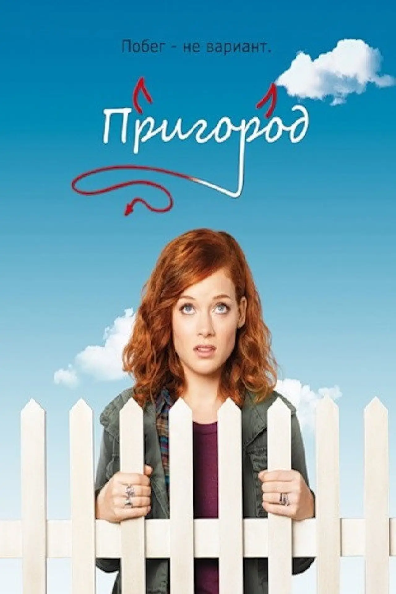 Постер к сериалу "Пригород"
