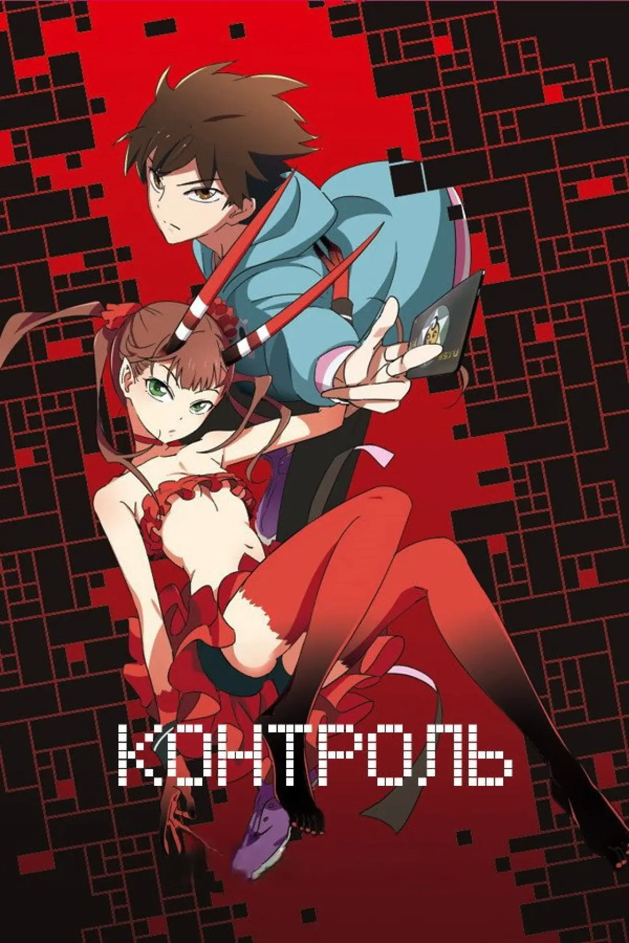 Постер к сериалу "Контроль"