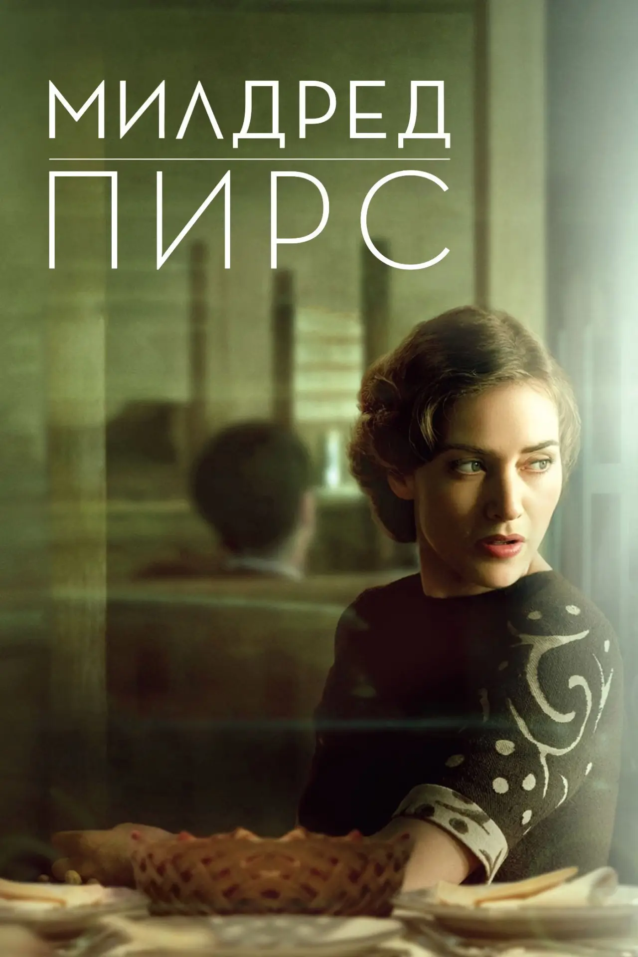 Постер к сериалу "Милдред Пирс"