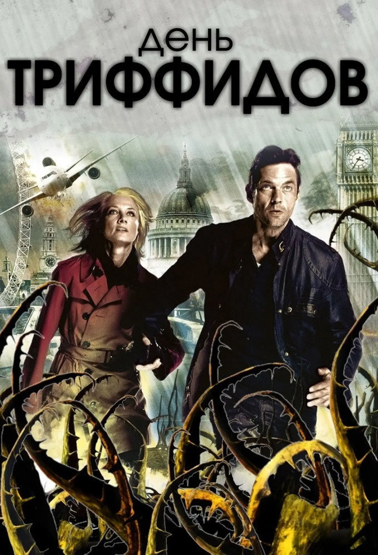 Постер к сериалу "День Триффидов"