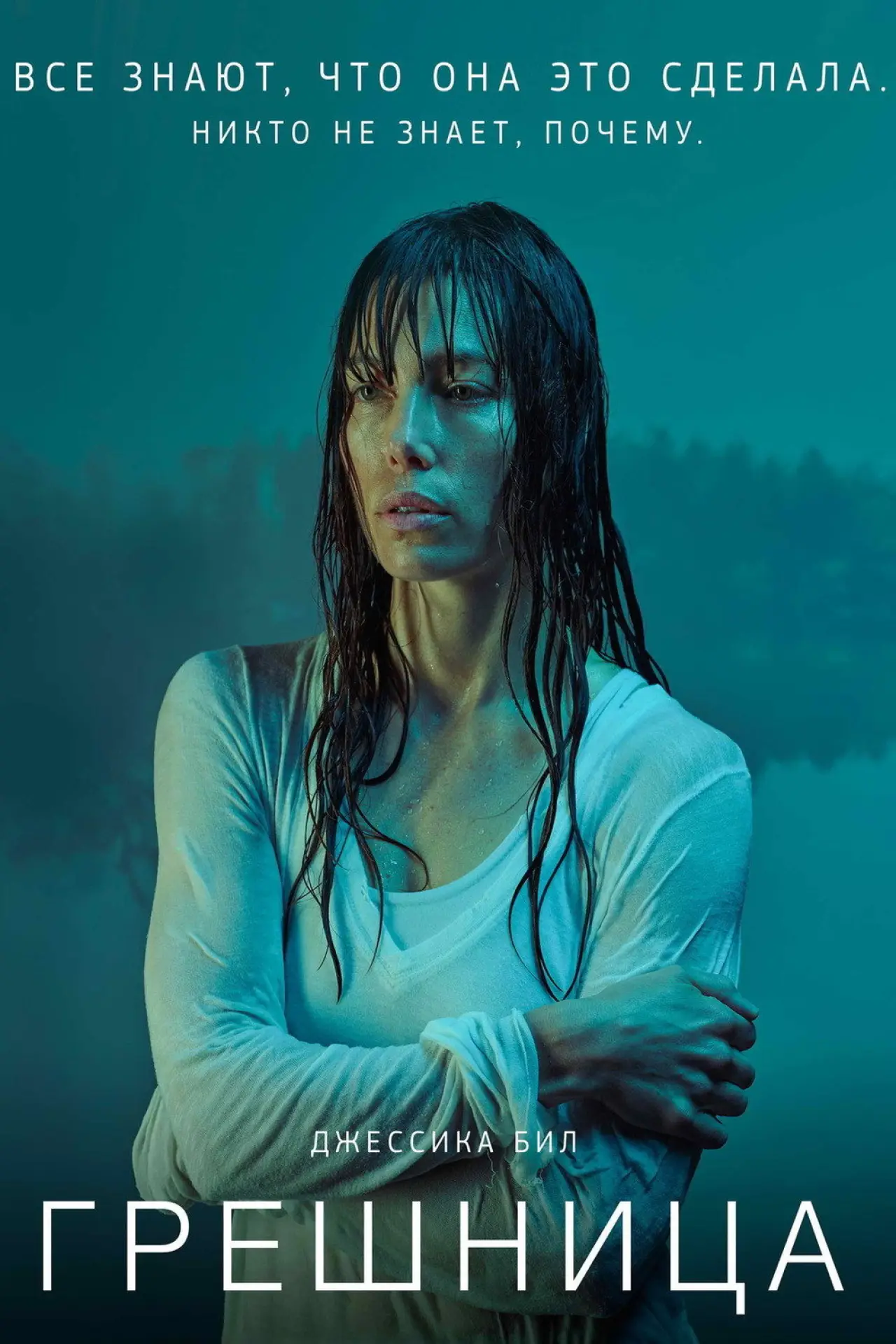 Постер к сериалу "Грешница"