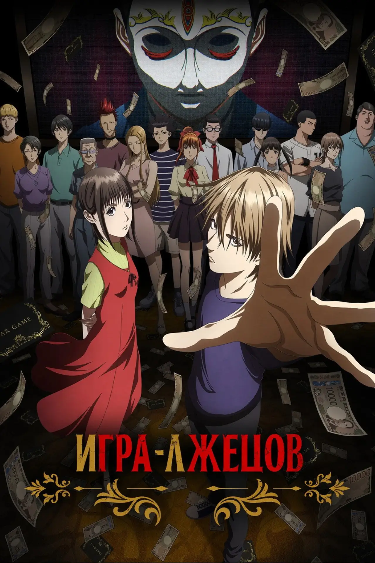 Постер к сериалу "Игра лжецов"