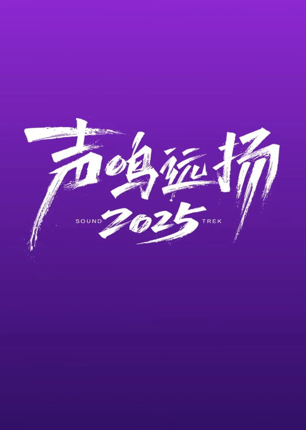 Постер к сериалу "声鸣远扬2025"
