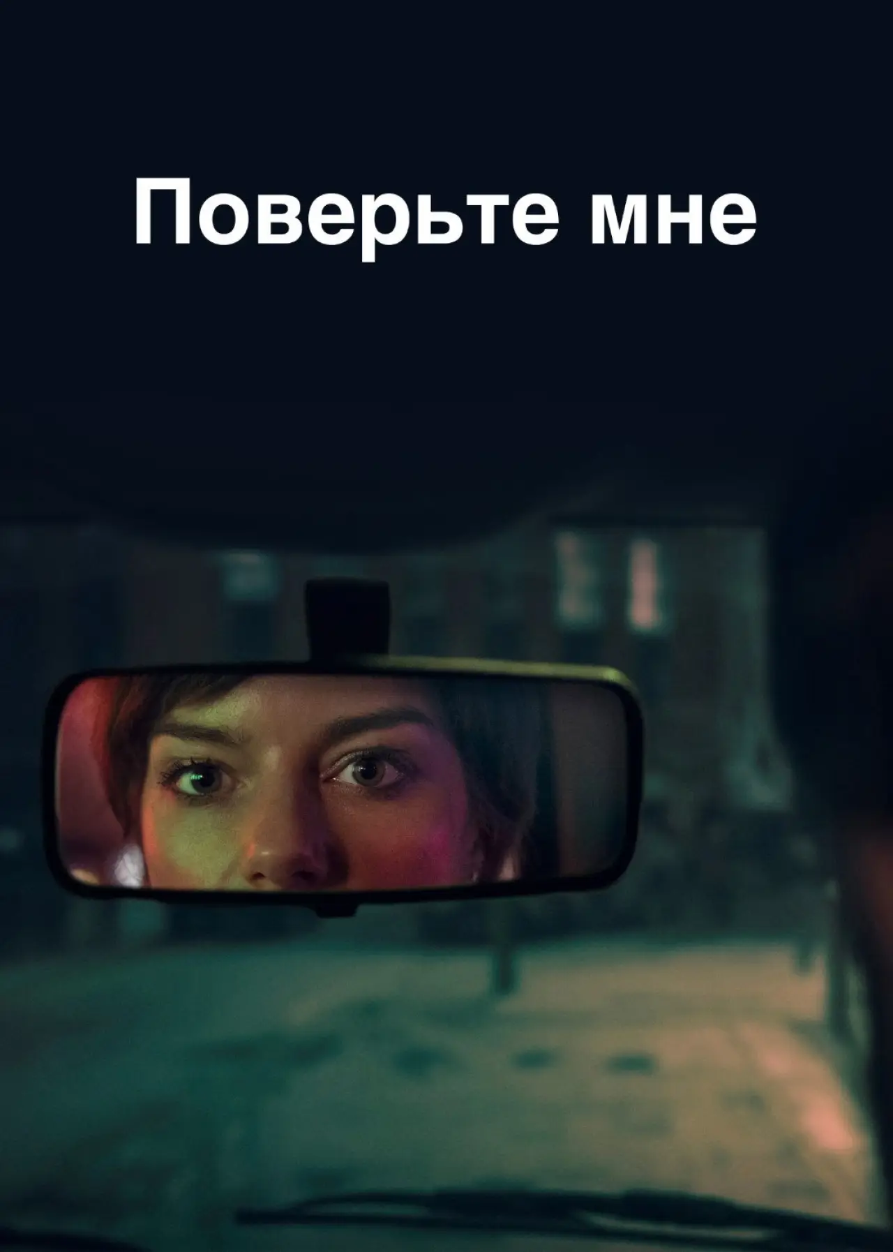 Постер к сериалу "Поверьте мне"