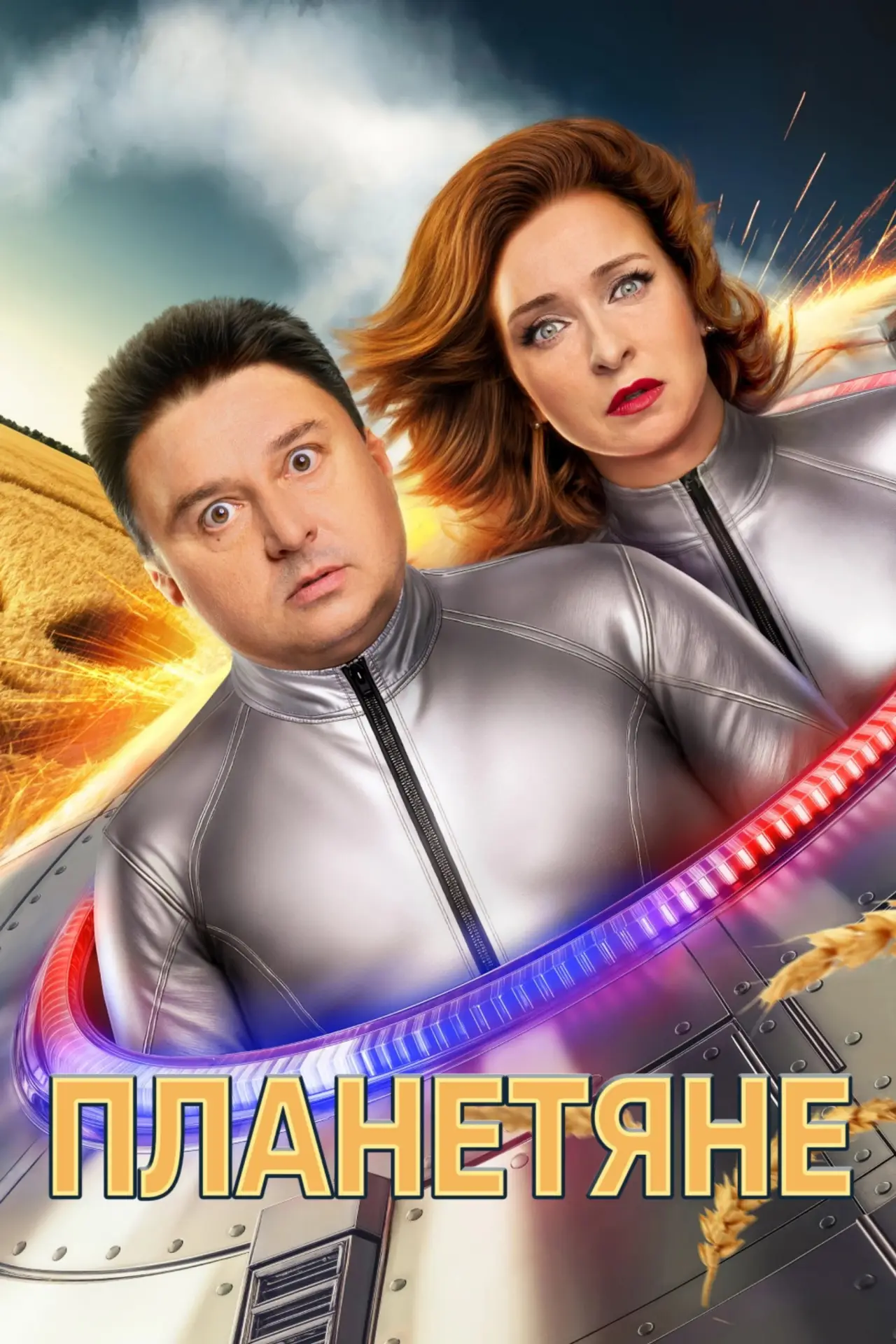 Постер к сериалу "Планетяне"
