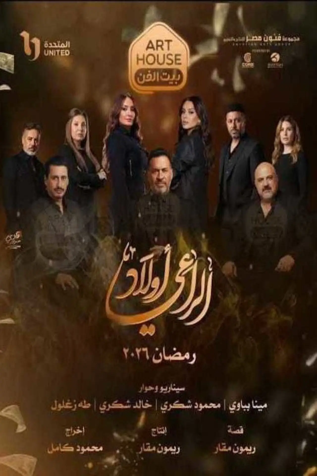 Постер к сериалу "أولاد الراعي"