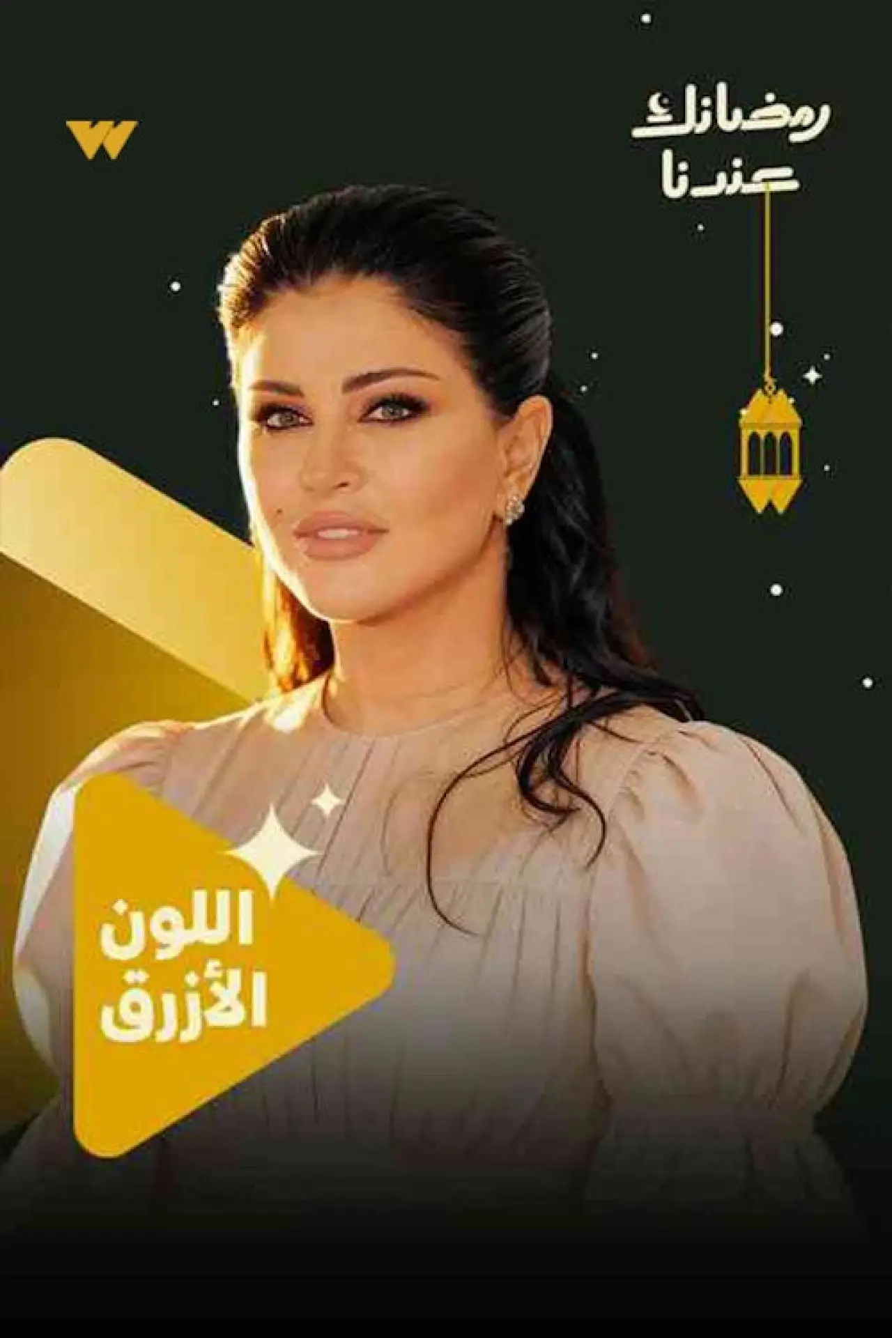 Постер к сериалу "اللون الأزرق"