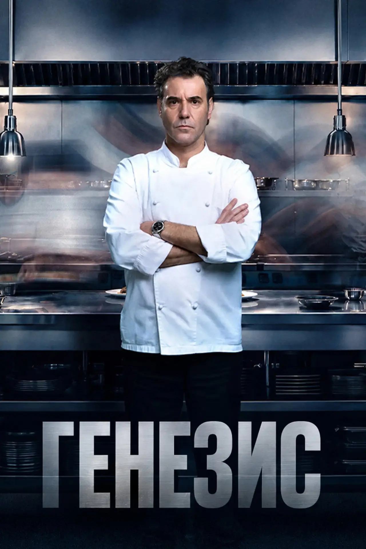 Постер к сериалу "Генезис"
