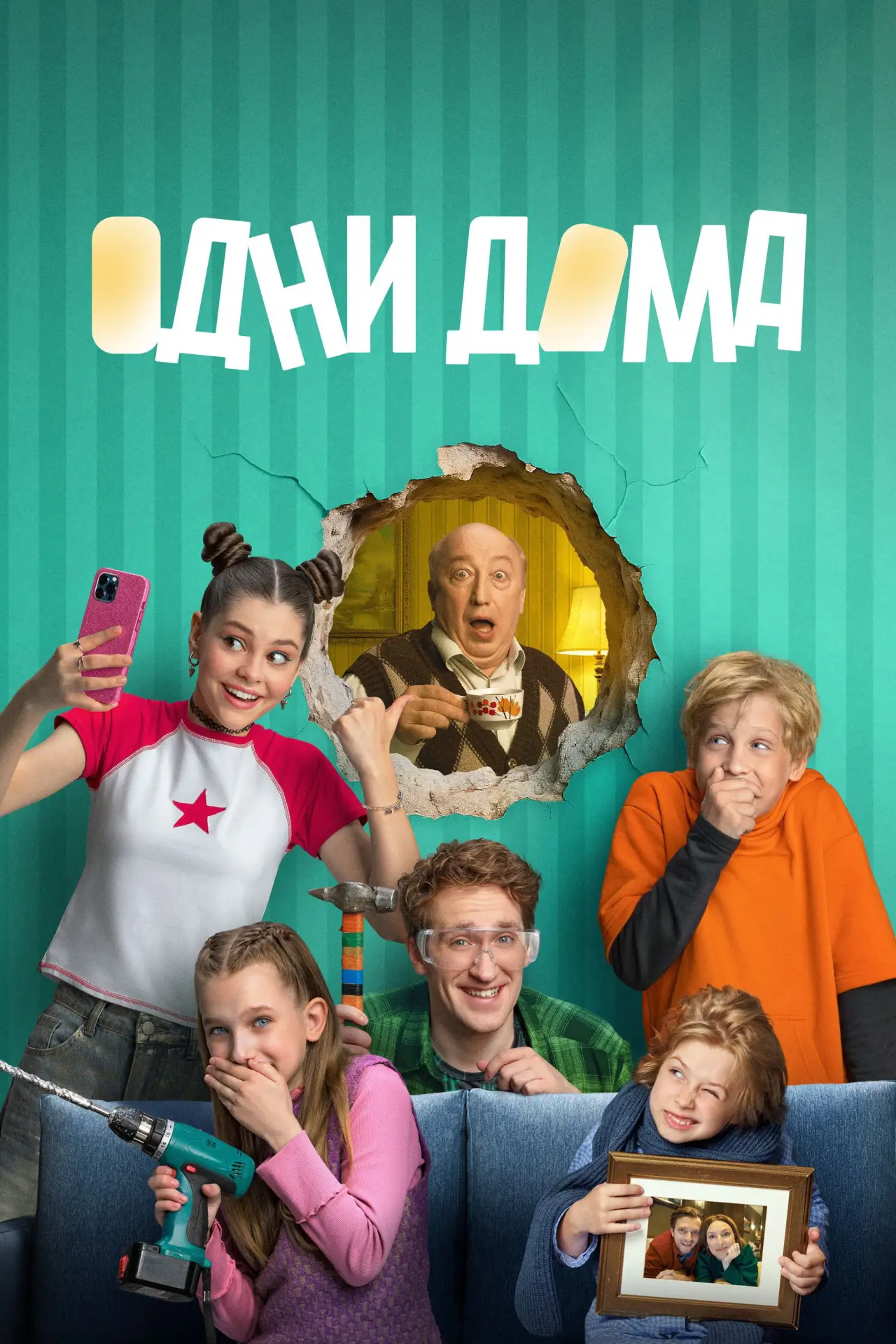Постер к сериалу "Одни дома"