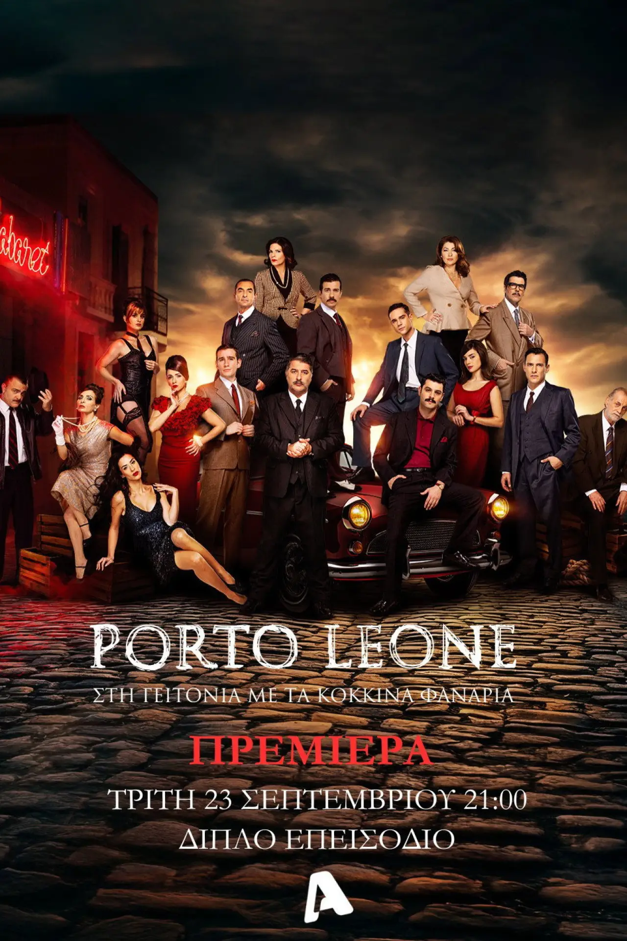 Постер к сериалу "Porto Leone: Στη γειτονιά με τα κόκκινα φανάρια"