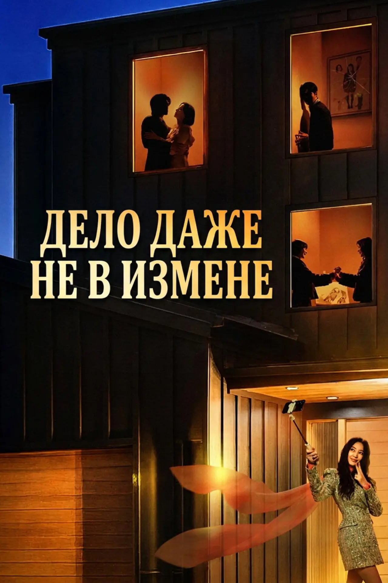 Постер к сериалу "Дело даже не в измене"