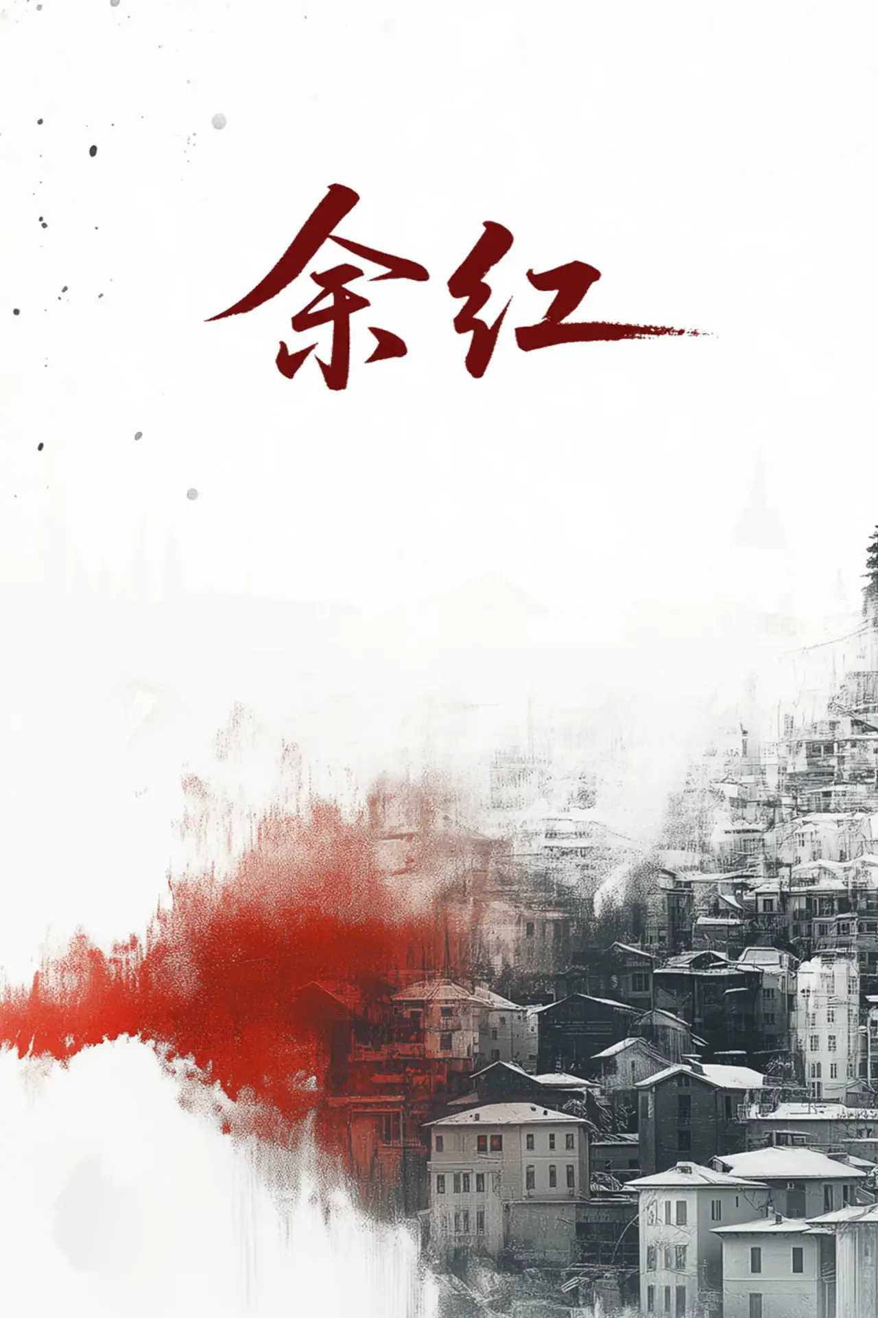 Постер к сериалу "Старые дела Ю Хун"