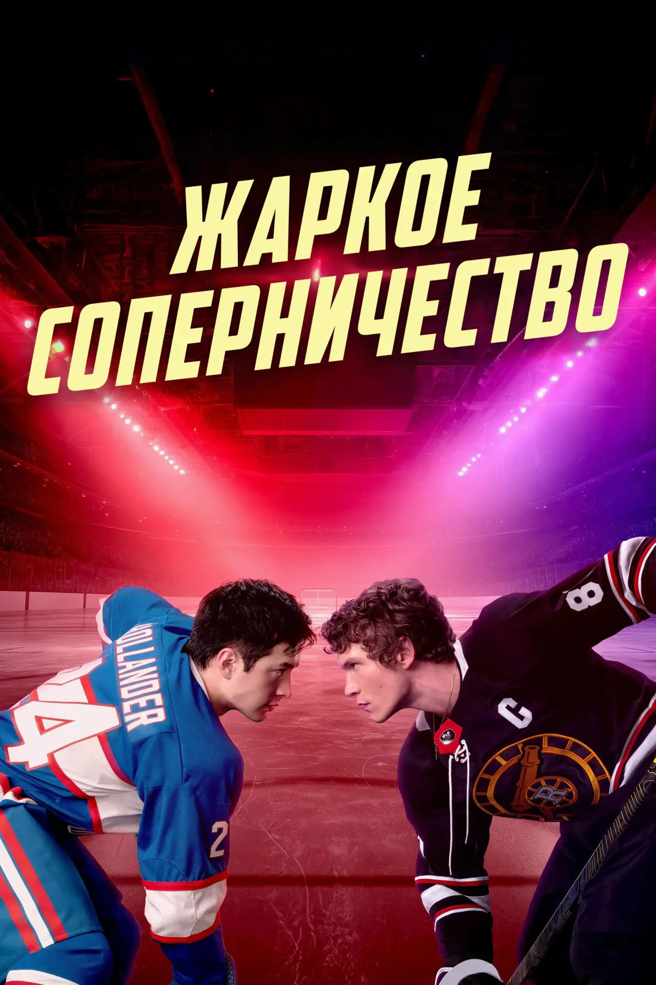 Постер к сериалу "Жаркое соперничество"