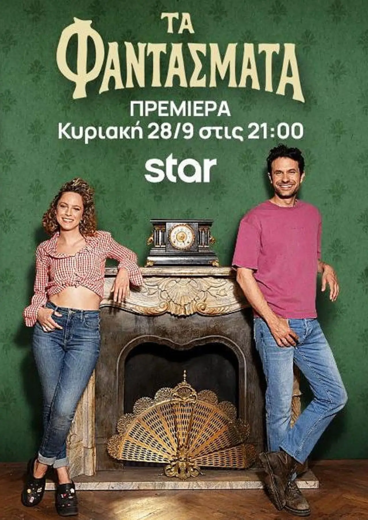 Постер к сериалу "Τα Φαντάσματα"