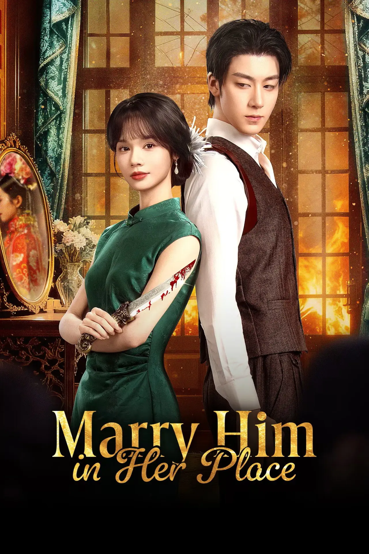 Постер к сериалу "娶而代之"