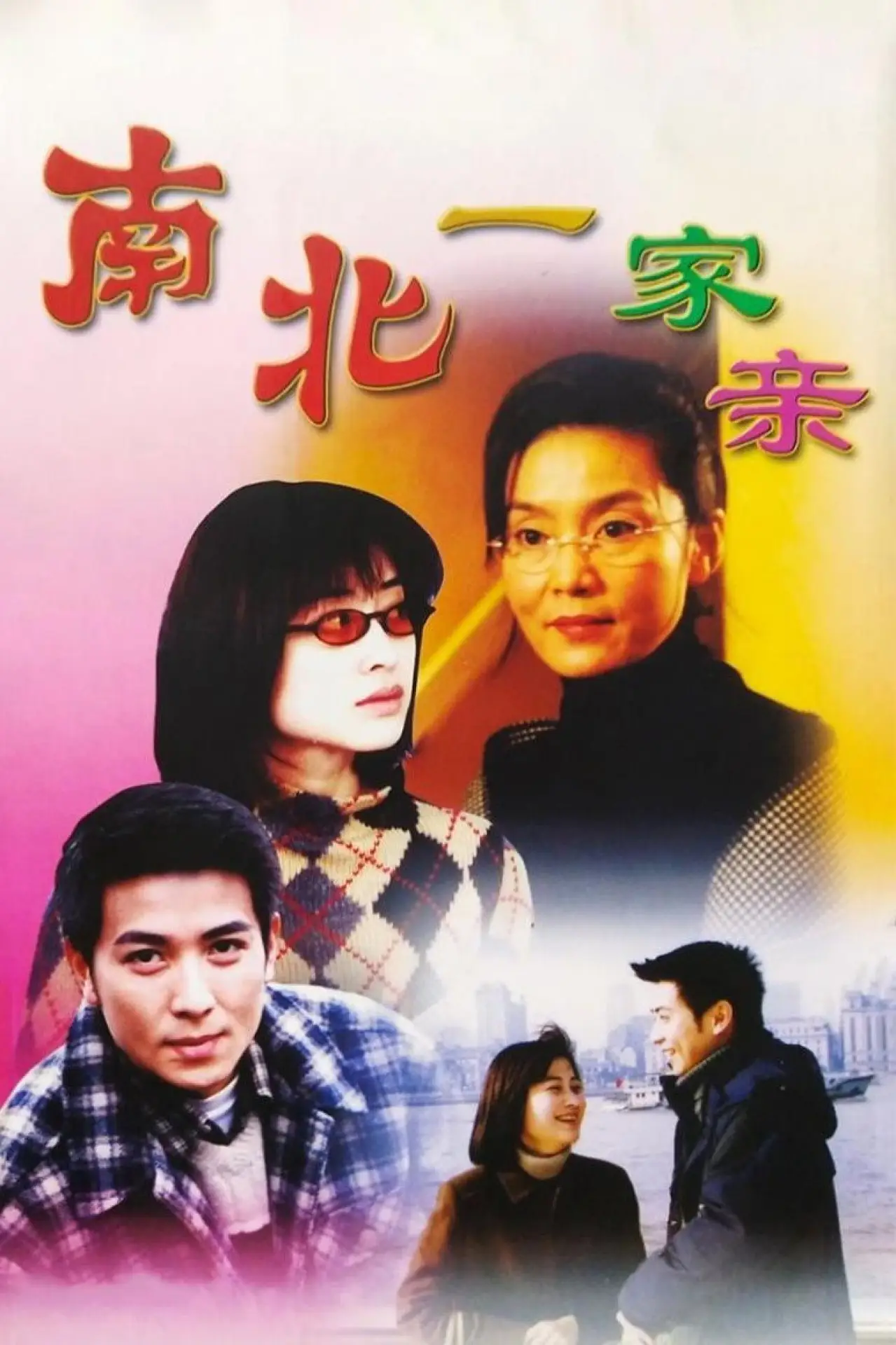 Постер к сериалу "南北一家亲"