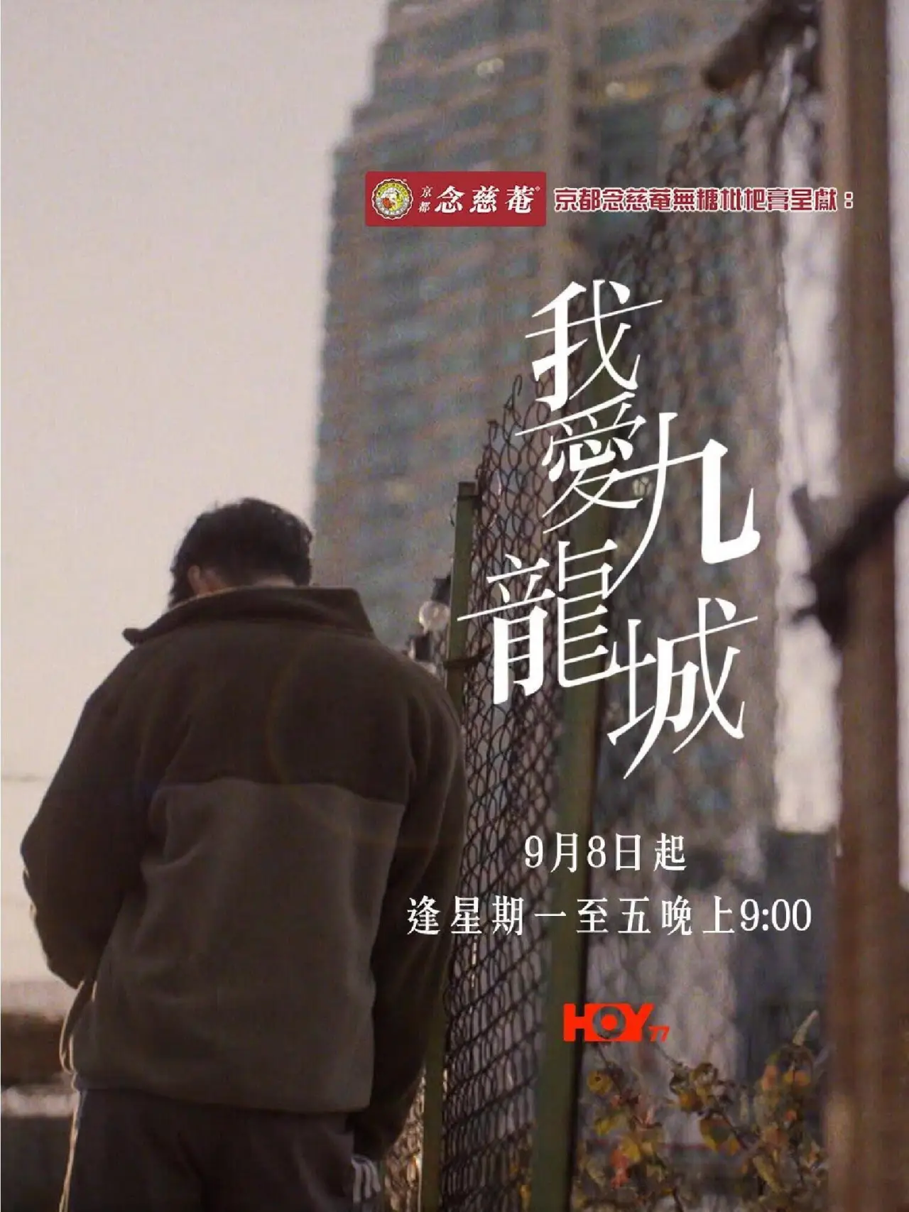 Постер к сериалу "我愛九龍城"