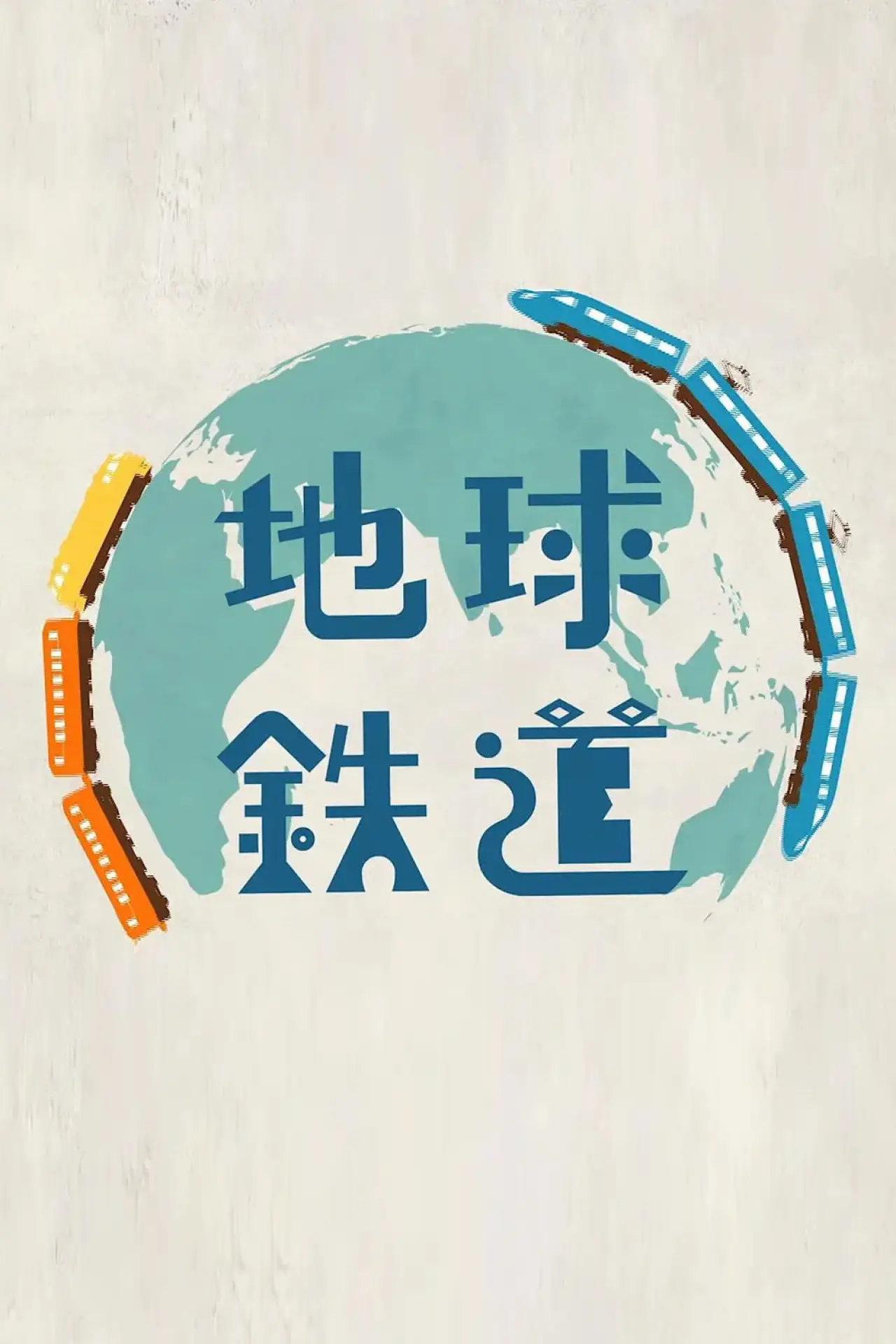 Постер к сериалу "地球鉄道"