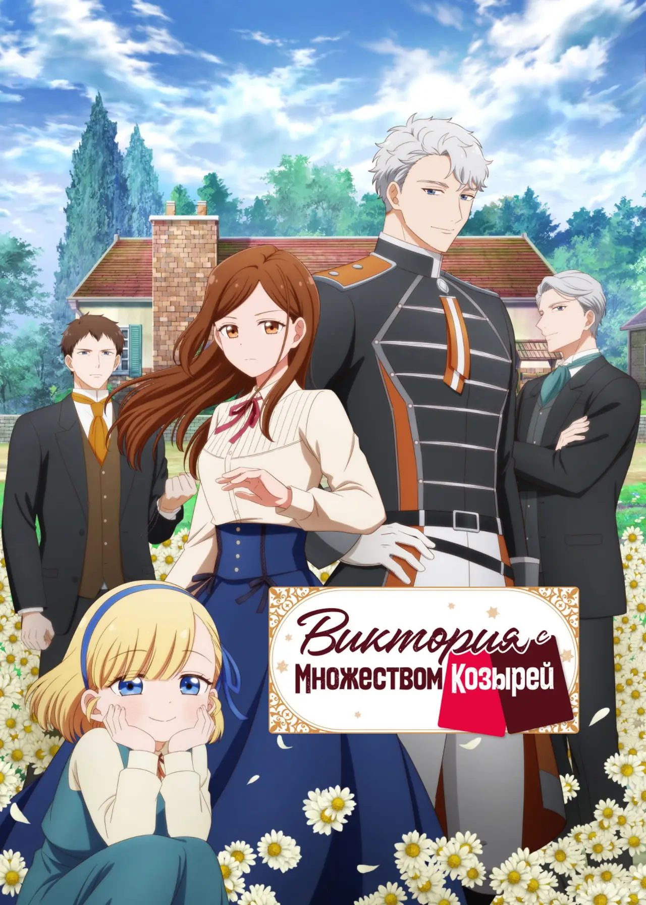 Постер к сериалу "Виктория с множеством козырей"