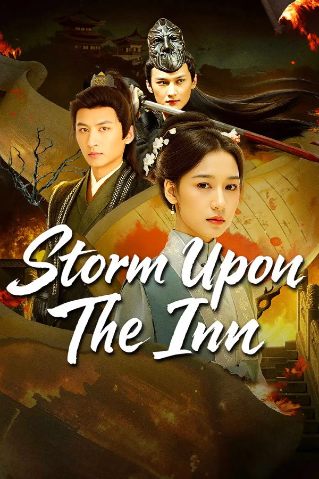 Постер к сериалу "山雨欲来风满楼"