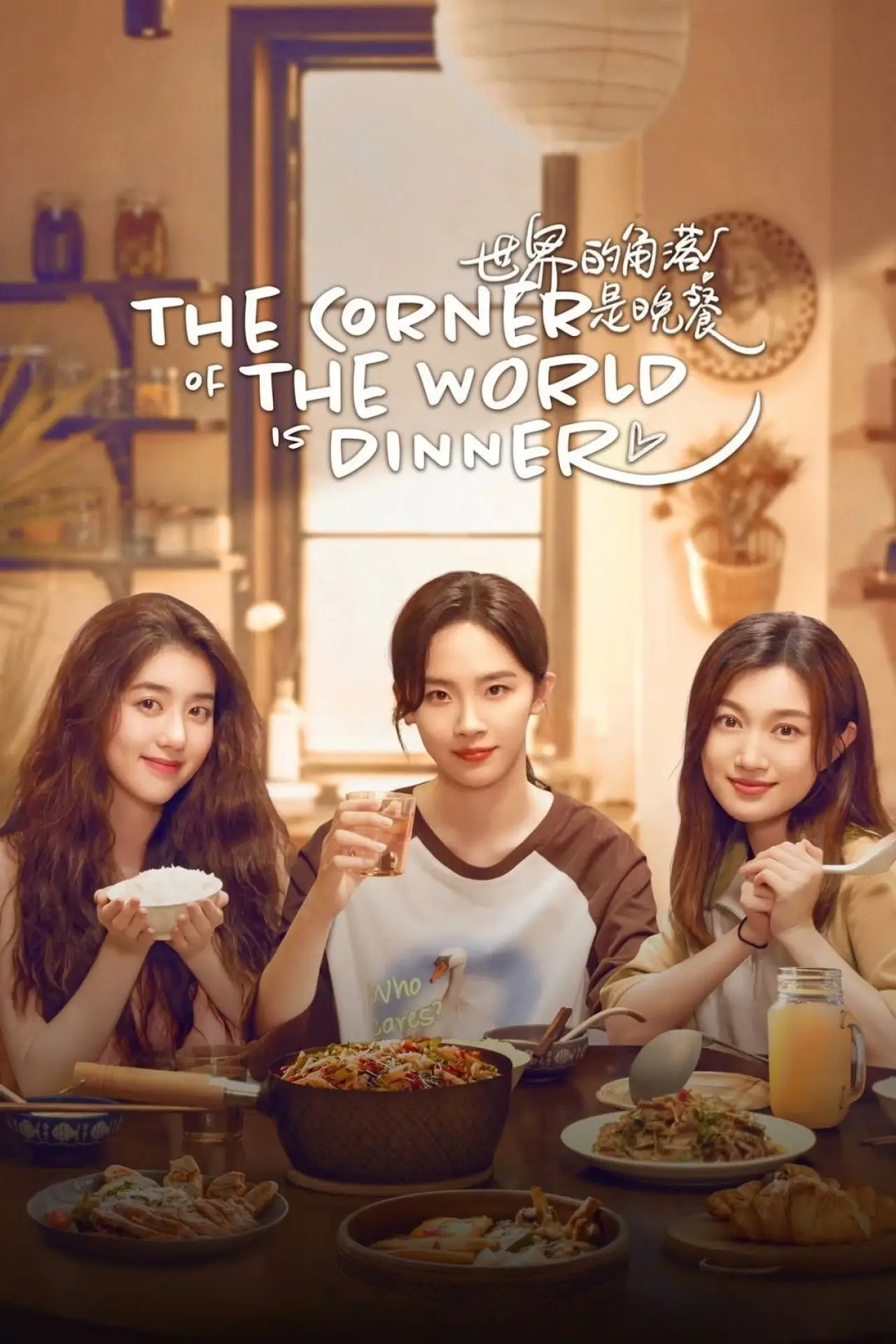 Постер к сериалу "世界的角落是晚餐"
