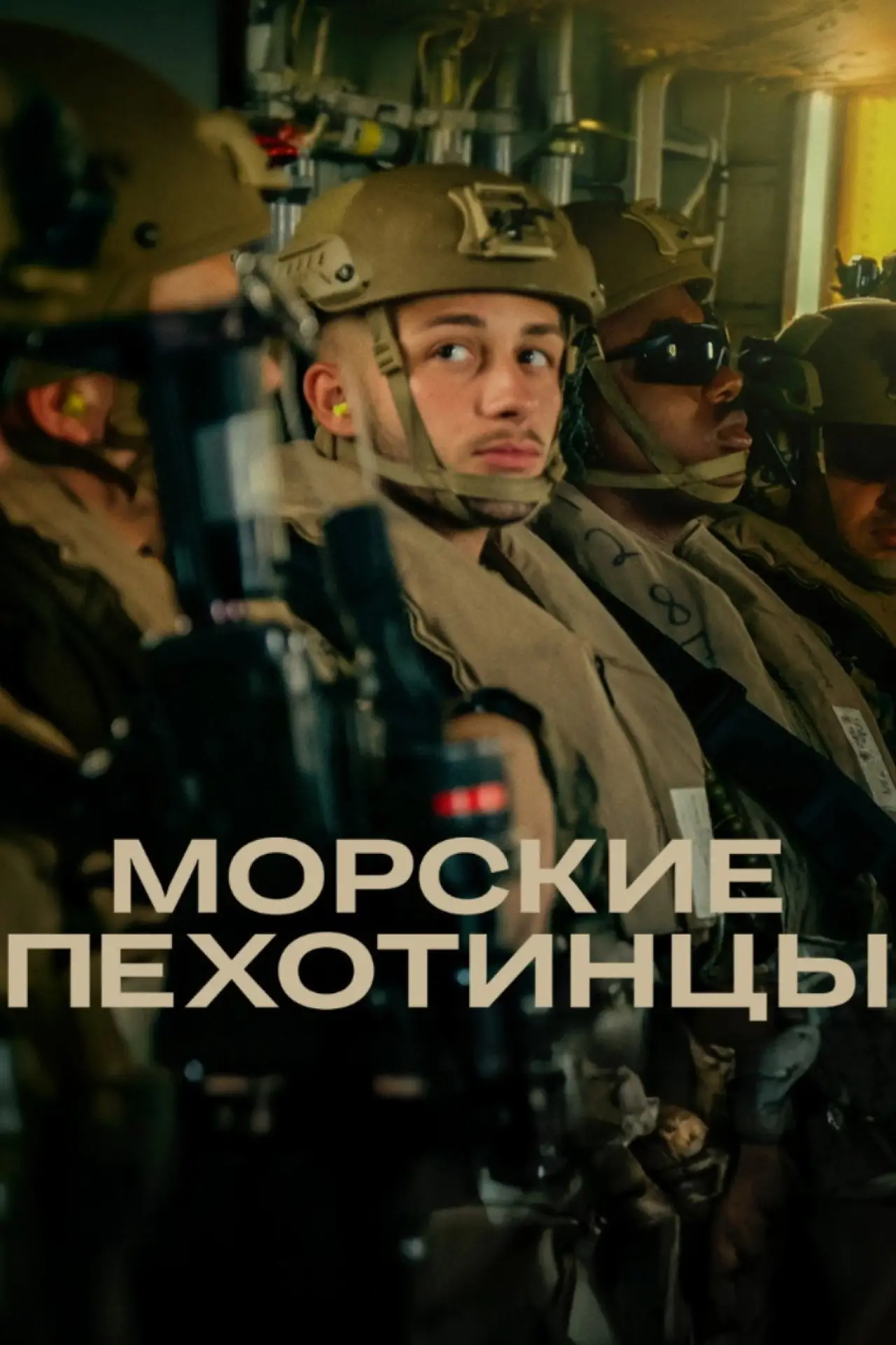 Постер к сериалу "Морские пехотинцы"